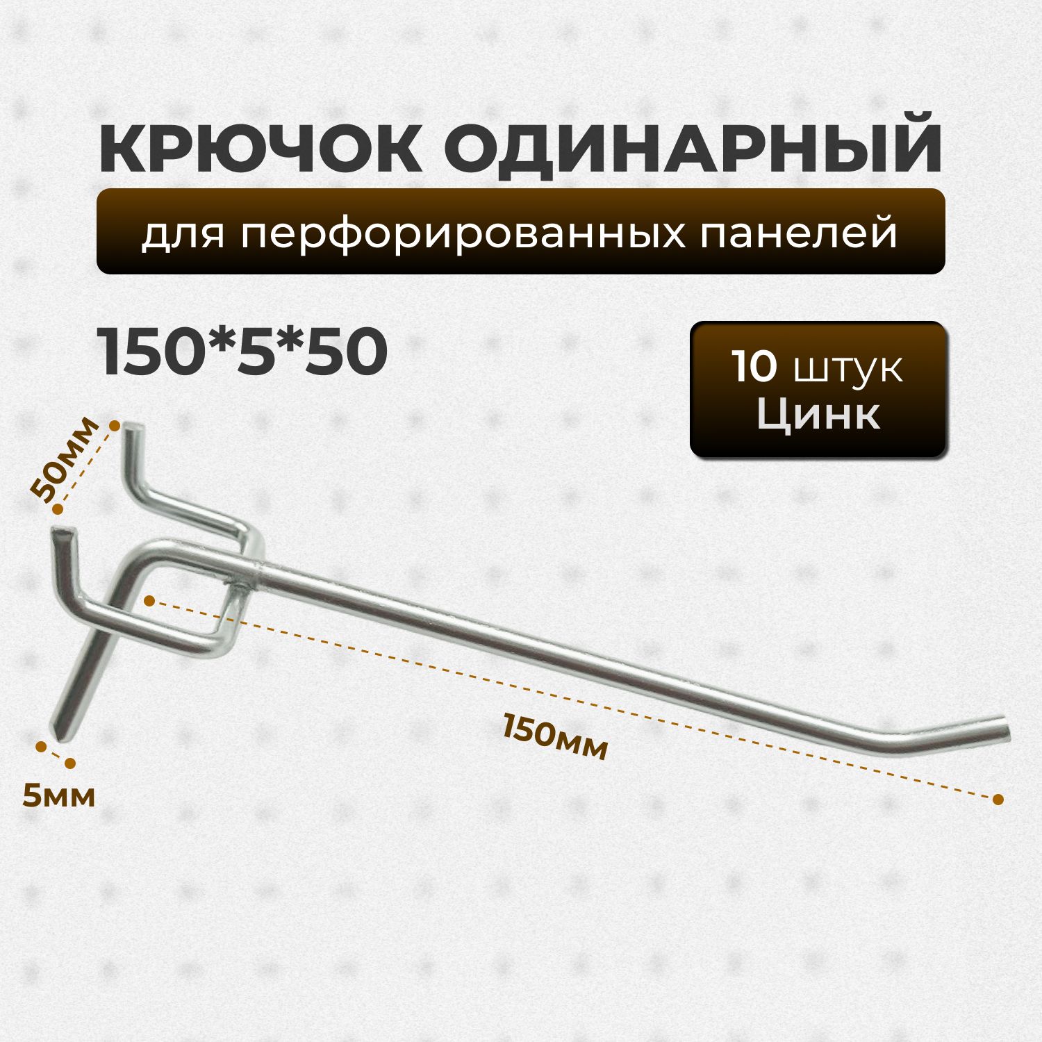 Крючки для перфопанели L-150мм, цинк, шаг перфорации 50мм-10 шт, крючки для инструмента, органайзера