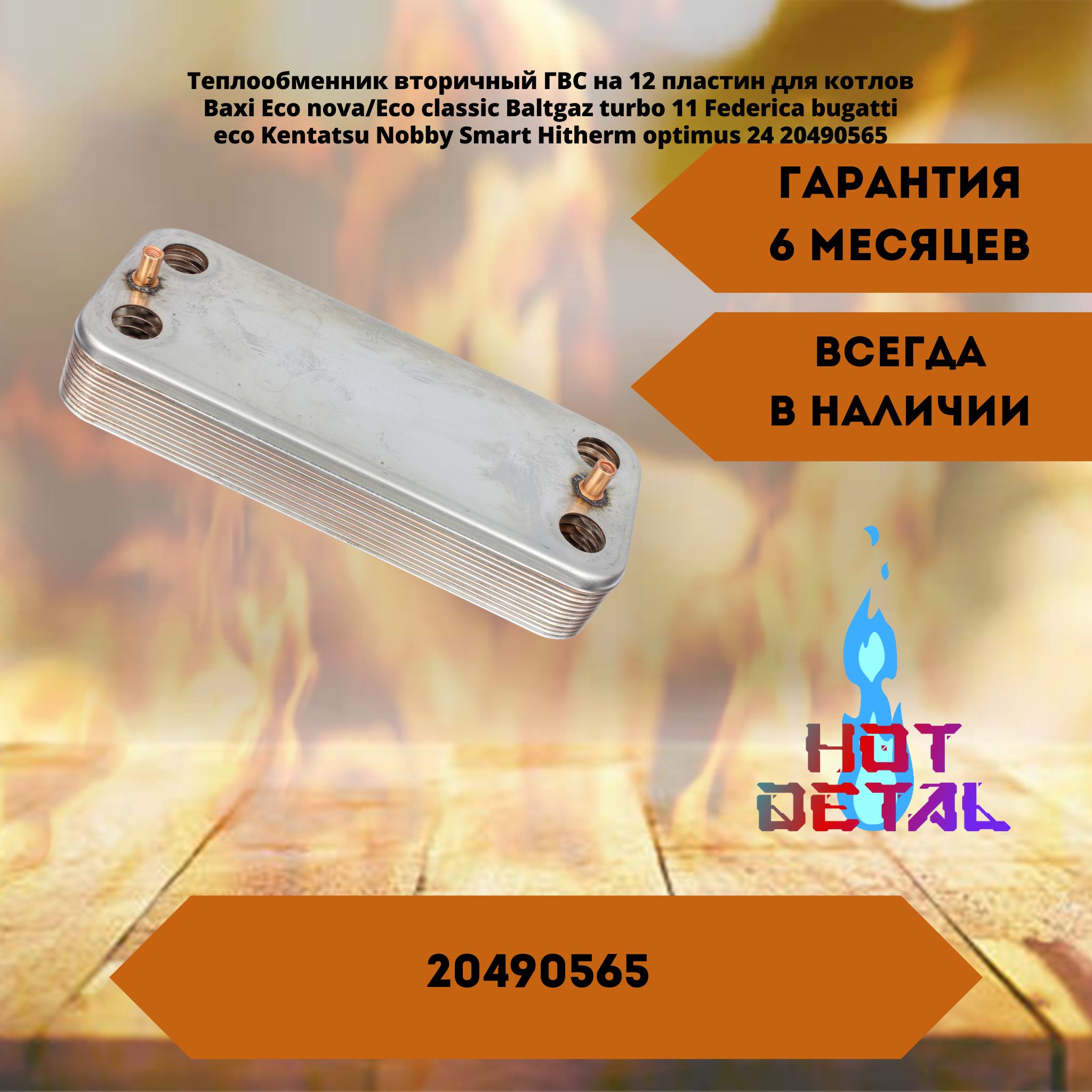 Вторичный Теплообменник Baxi Eco Classic Купить