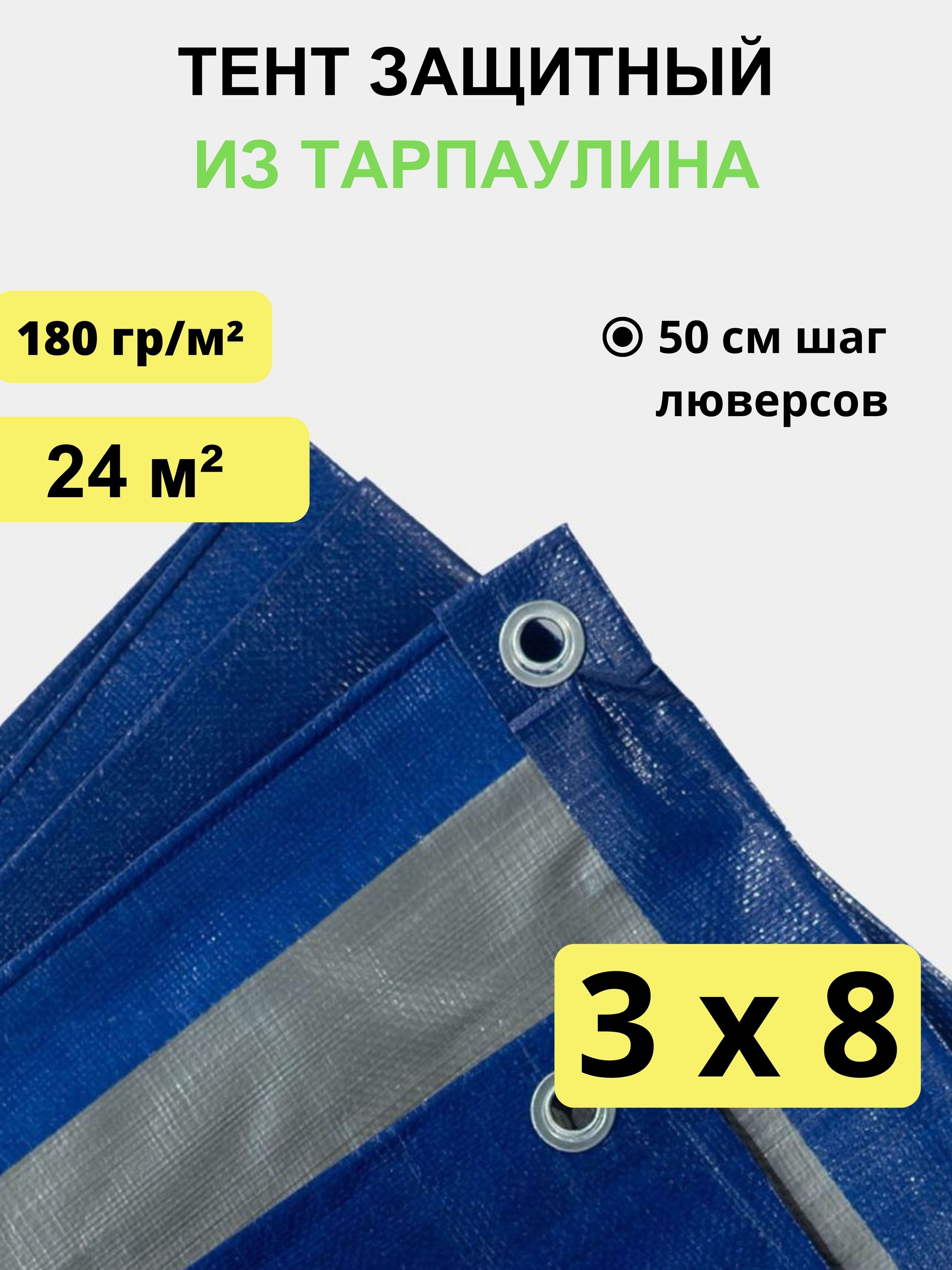 Тент укрывной 3х8 м, 180 гр/м2