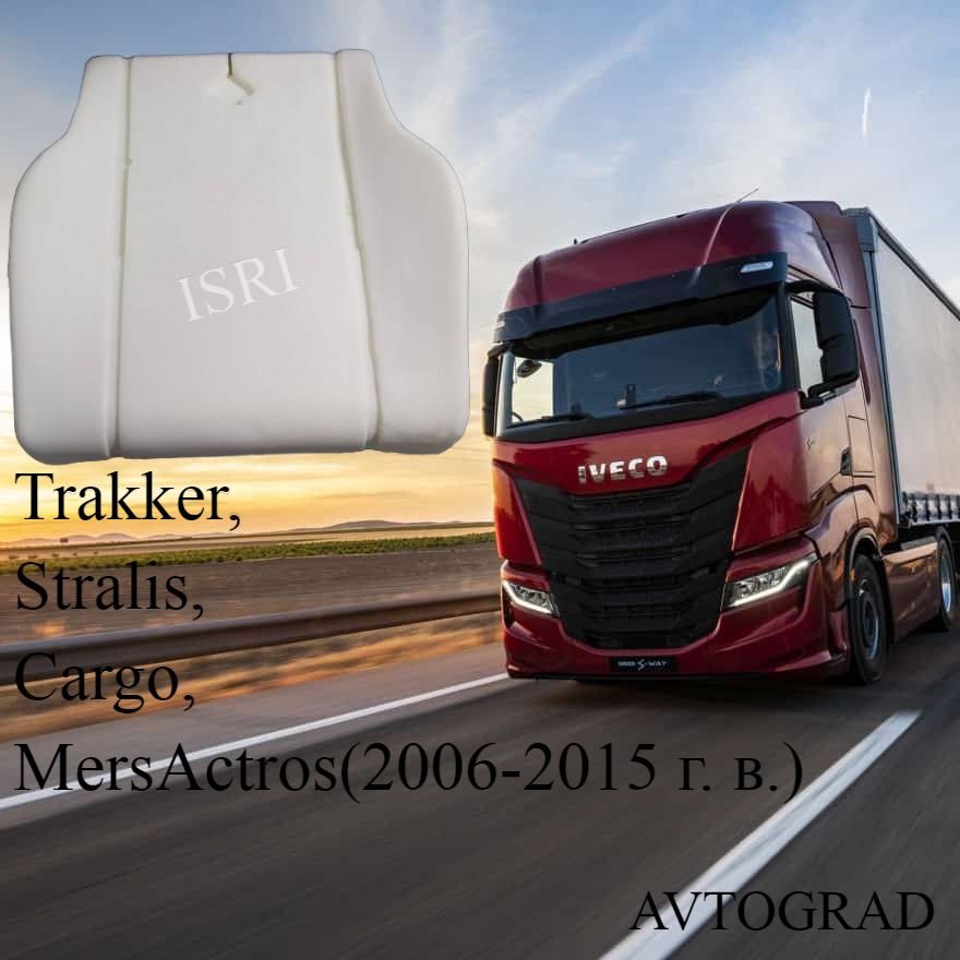 Пенолитье сиденья для Iveco Trakker, Stralis, Cargo, mersActros(2006-2015 г. в.) (ISRI)