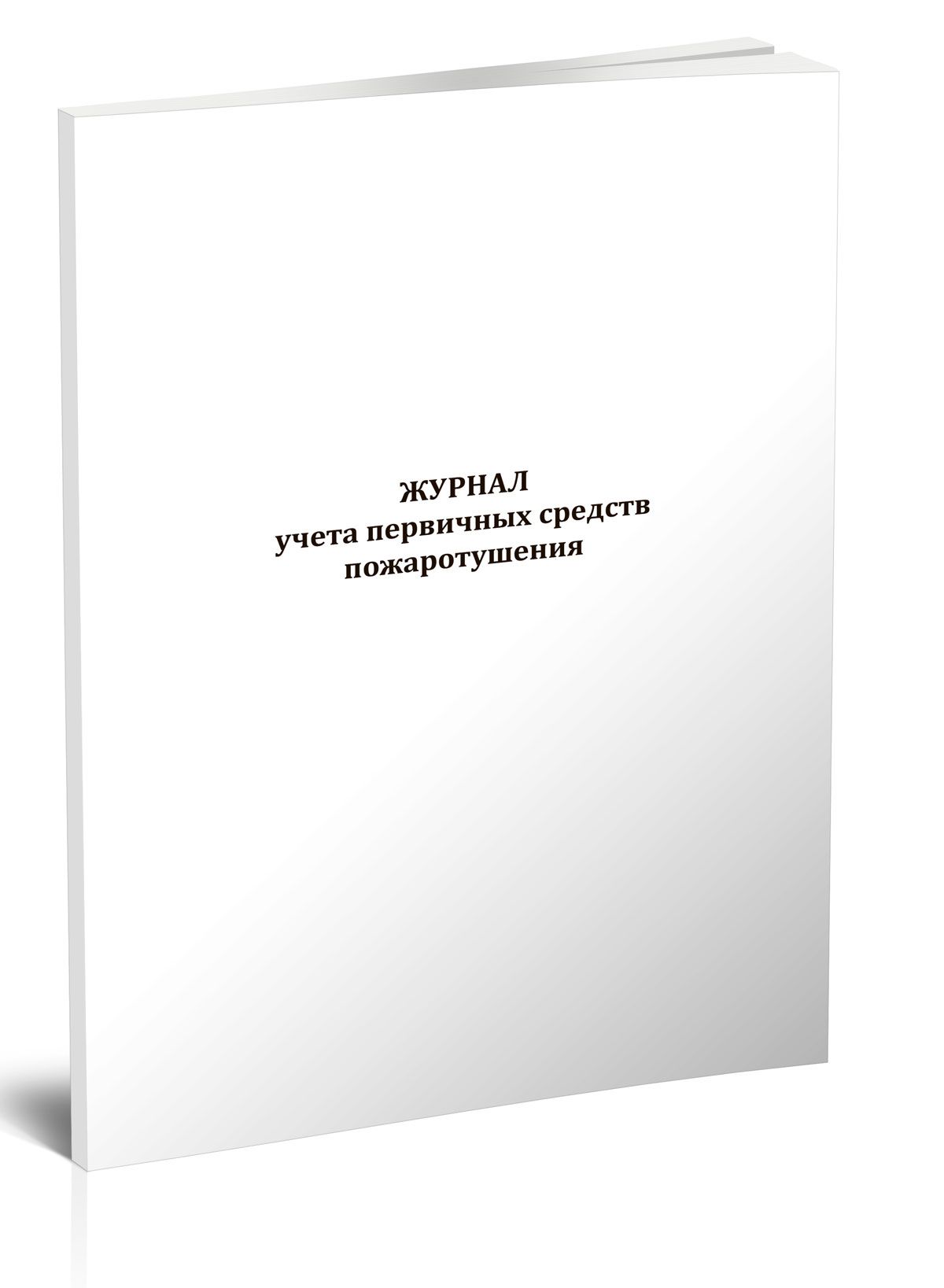 Книга учета Журнал учета первичных средств пожаротушения. 60 страниц. 1 шт.