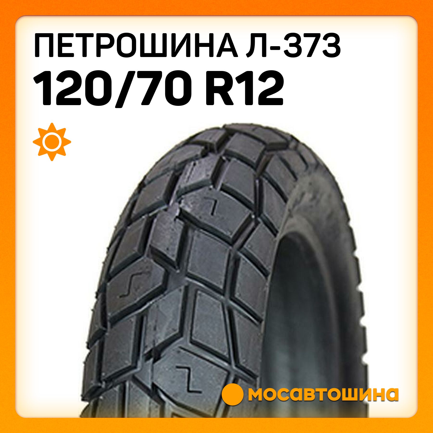 Петрошина Петрошина Л-373 120/70 R12 56J Мотошины  120/70 R12 56 J