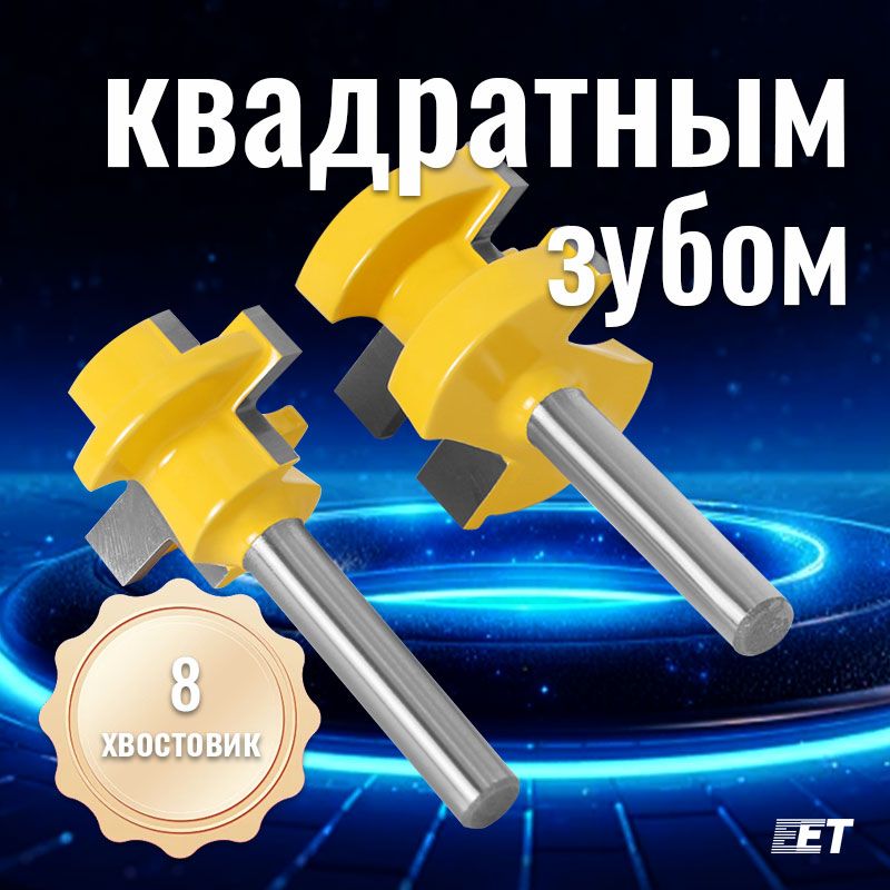 Набор фрез паз-шип 2 шт для изготовления вагонки + цанга 8мм. / Паз Гребень фрезы шиповальные хвостовик 8мм / Цанга 8мм