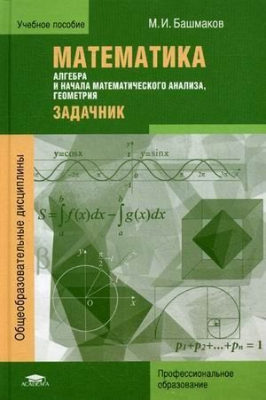 М и башмаков математика 10 класс. Башмаков задачник профессиональное образование. Математика для СПО башмаков учебное пособие. Математика задачник профессиональное образование башмаков. М.И.башмаков математика з.