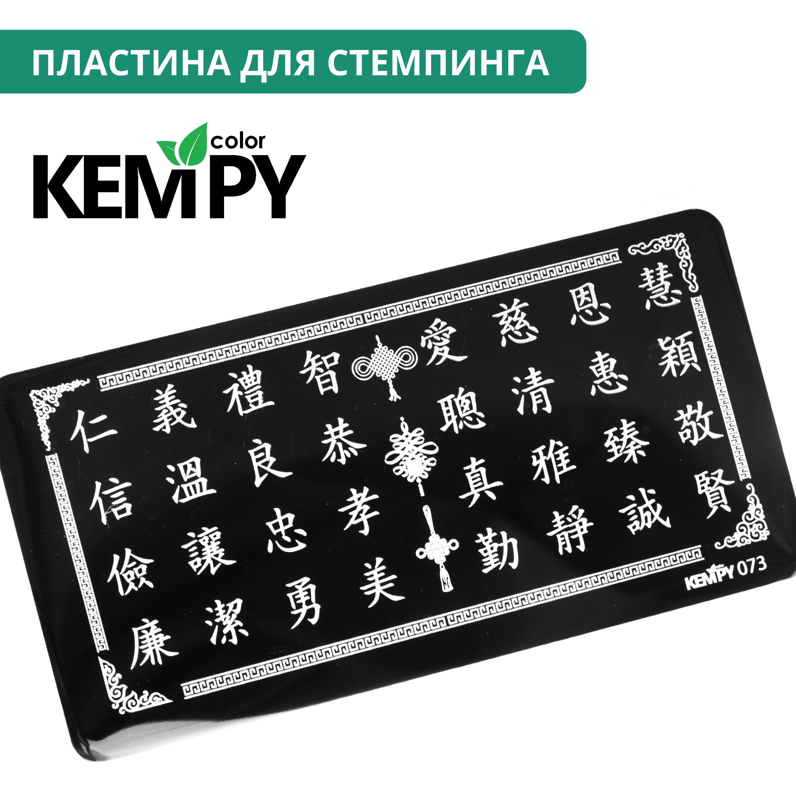 Kempy, Пластина для стемпинга 073, япония, иероглифы