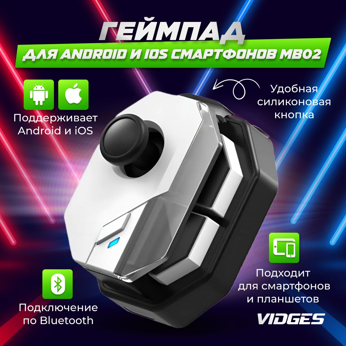 ГеймпадVIDGESдляAndroidиiOSсмартфоновMB02