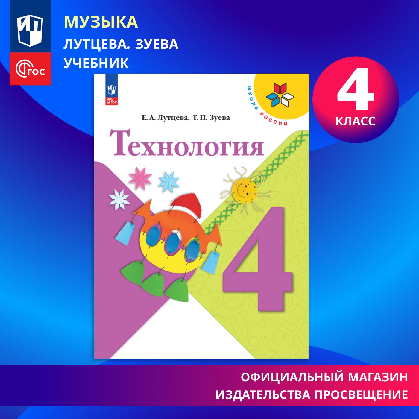 Технология. 4 класс. Учебник. ФГОС | Лутцева Елена Андреевна, Зуева Татьяна Петровна