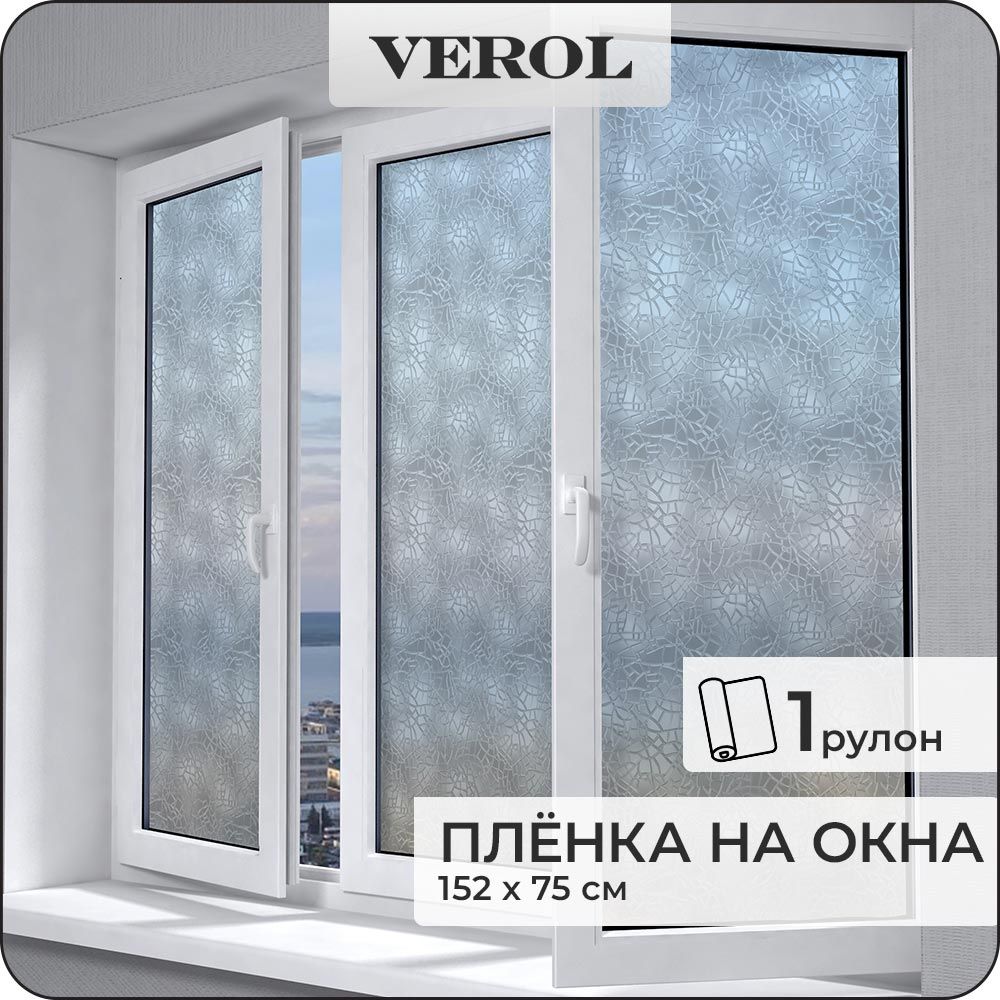 Пленка на окна солнцезащитная VEROL "Стекло" самоклеющаяся, матовая, 1 рулон 75х152 см