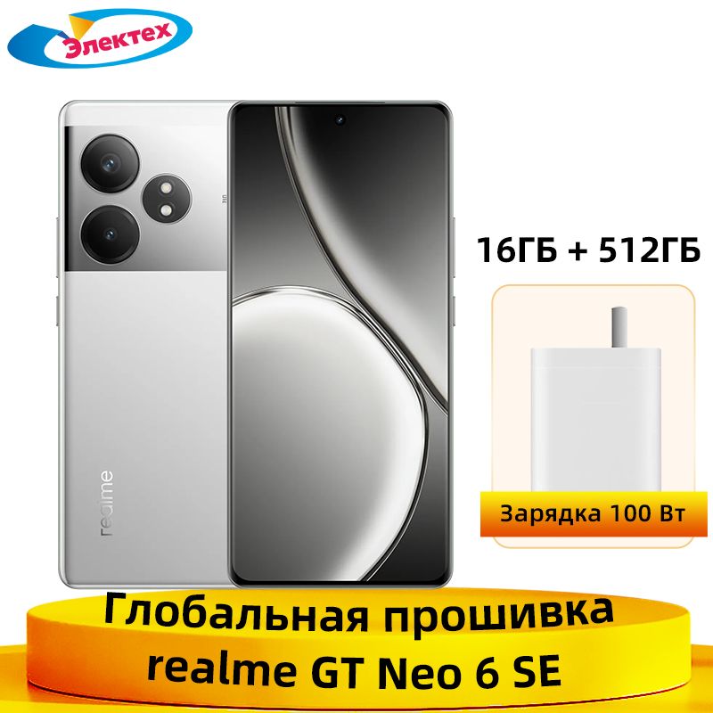 realmeСмартфонrealmeGTNEO6SE5GNFCSnapdragon7PlusGen36,78"AMOLED-дисплейсчастотой120Гц,50-мегапиксельнаядвойнаякамераOIS16/512ГБ,серый
