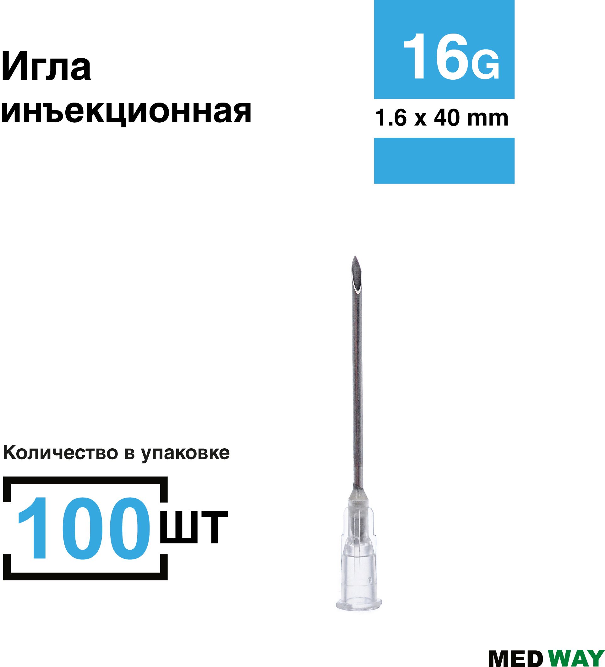 Игла инъекционная 100 шт/уп. 16G (1,6 х 40 мм), одноразовая стерильная