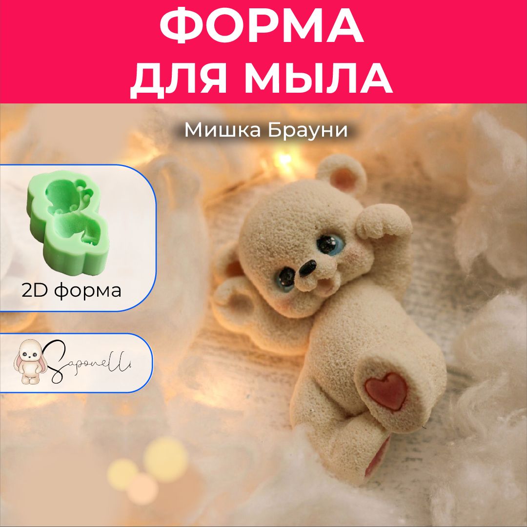 Форма для мыла Мишка Брауни, Saponelli