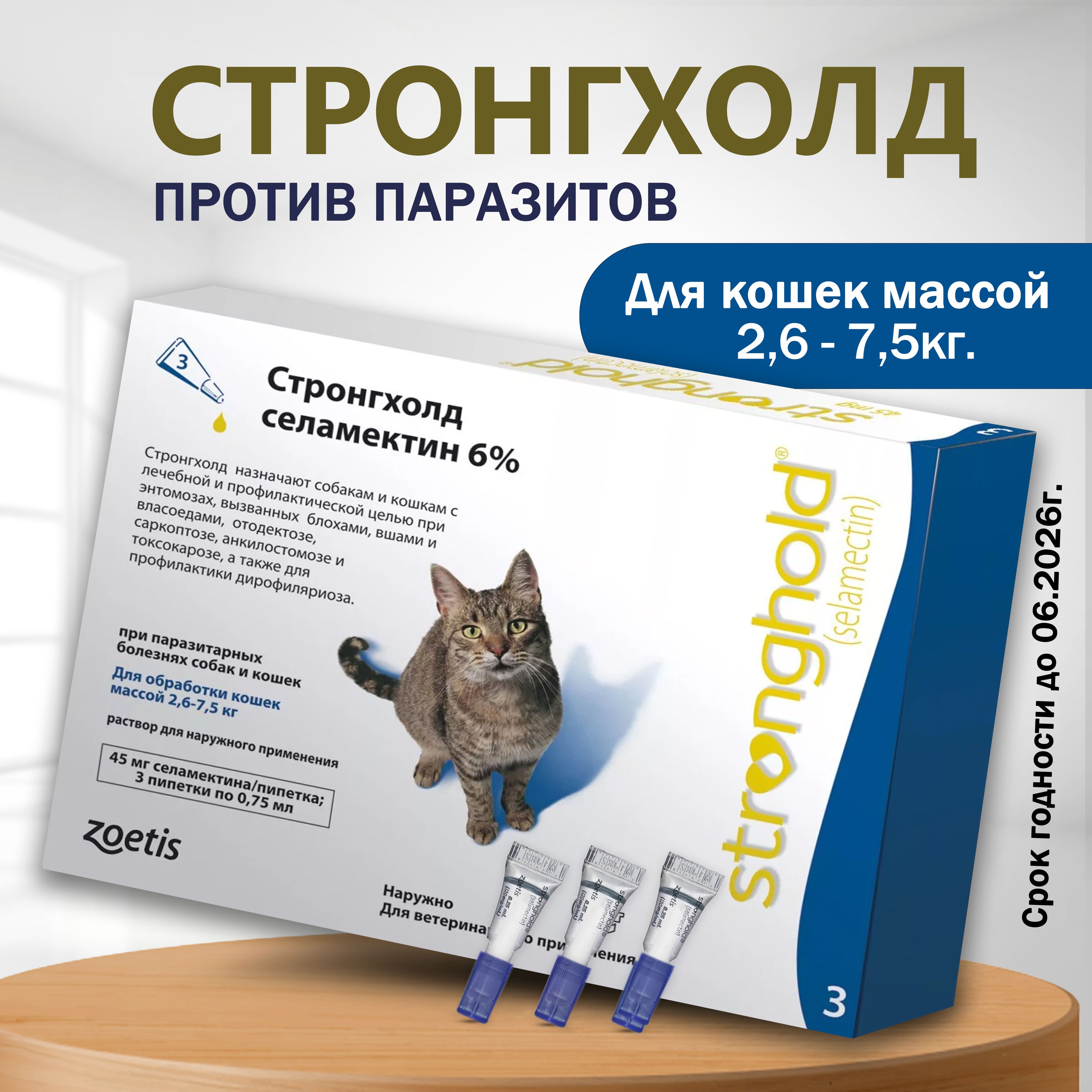 Капли Стронгхолд для кошек весом 2,6-7,5 кг - от блох, ушных и чесоточных клещей, гельминтов.3 пипетки (синие)