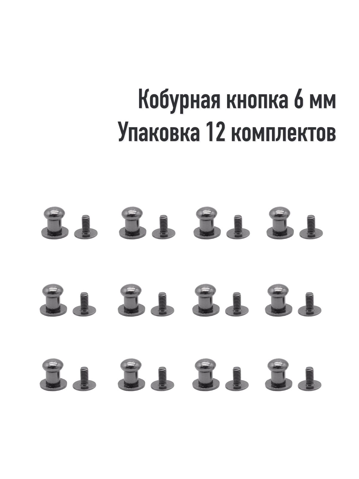 Кобурнаякнопка6мм(Упаковка12штук).Цвет:Оксид