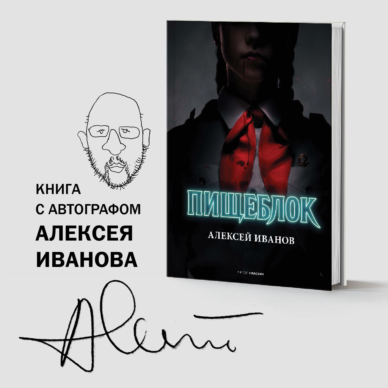 Пищеблок|АлексейИванов