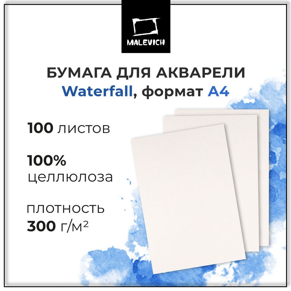 Бескислотная бумага для акварели Waterfall Малевичъ, плотность 300 г/м2, формат A4, 100 листов белой акварельной бумаги из целлюлозы без лигнина