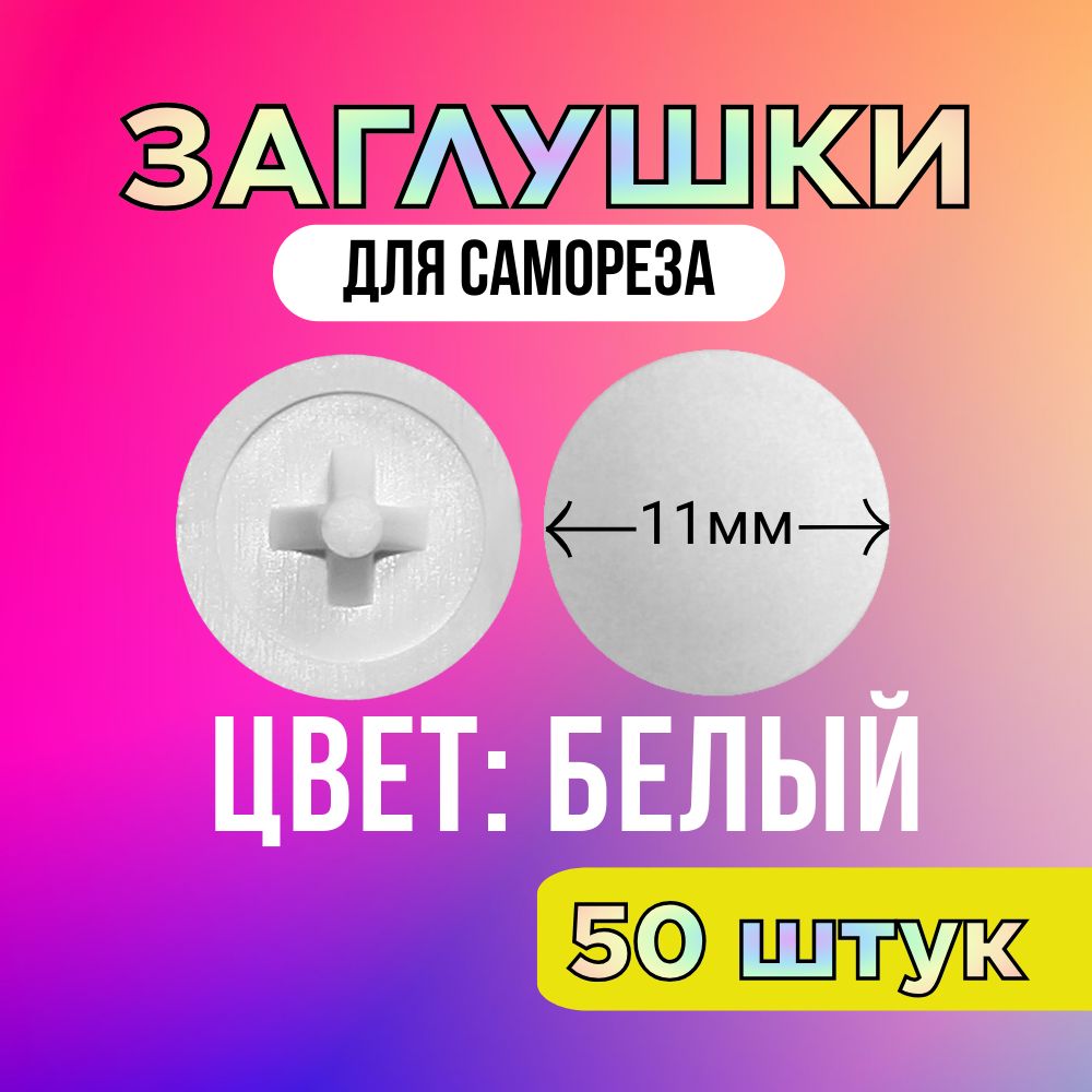 Заглушка на саморез, БЕЛАЯ, d11мм, 50 штук