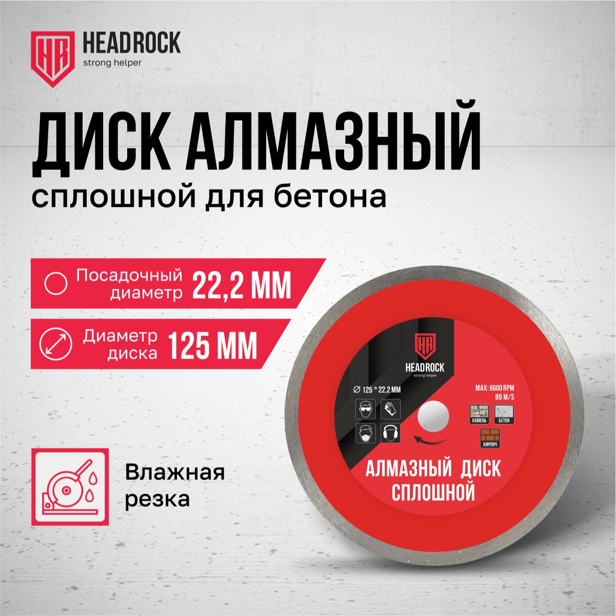 Диск алмазный сплошной HeadRock 125 х 2,4 х 22,2