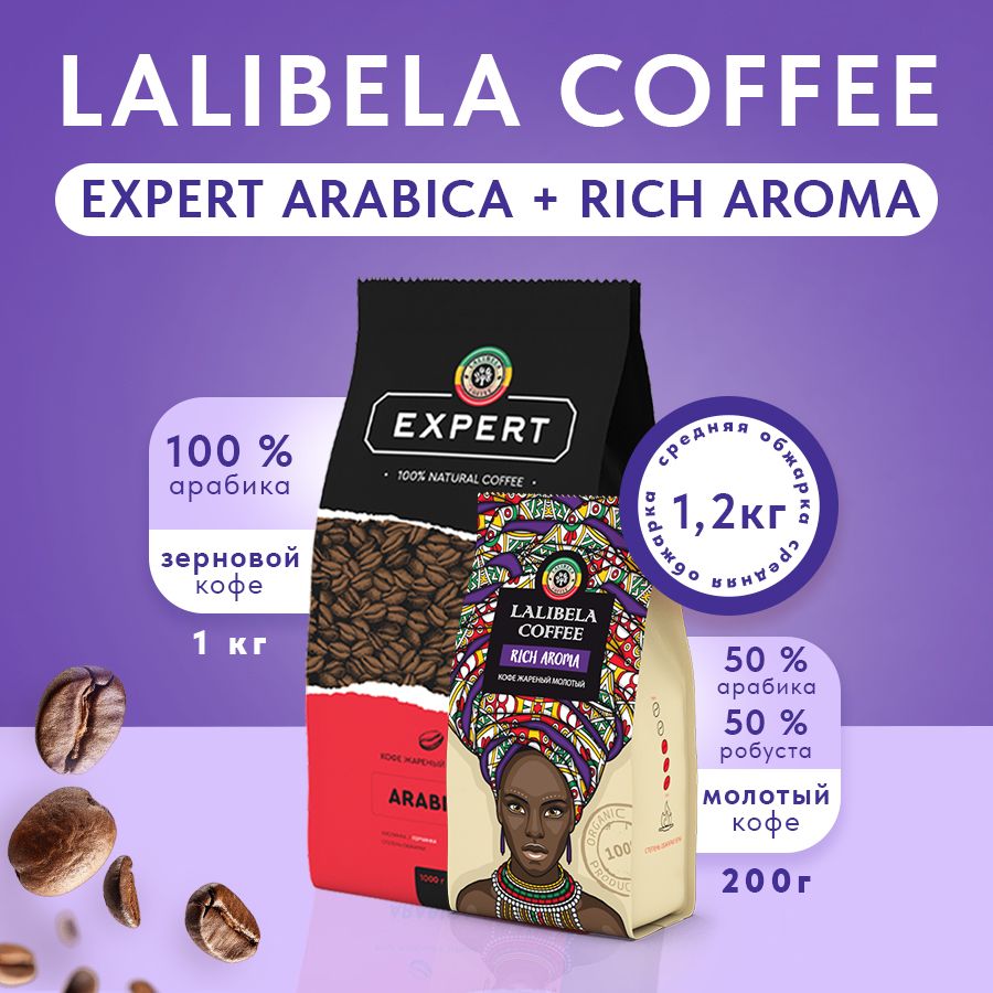 Набор(2шт.)Кофевзернах1кгLALIBELACOFFEEEXPERTARABICAикофемолотый200грLALIBELACOFFEERICHAROMA,натуральныйжареный,арабика100%