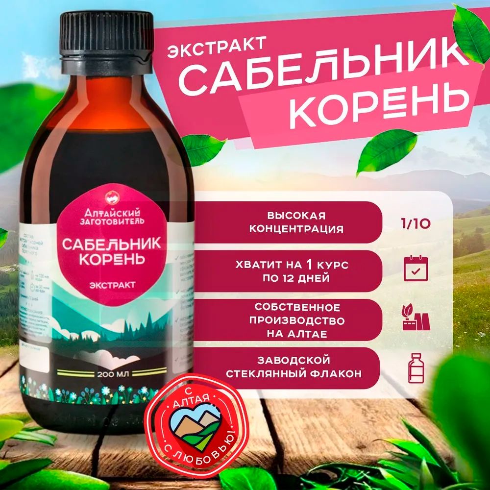 Экстракт Сабельник болотный для суставов - Настойка корня Сабельника  болотного концентрат - Алтайский заготовитель, 200 мл - купить с доставкой  по выгодным ценам в интернет-магазине OZON (390875674)