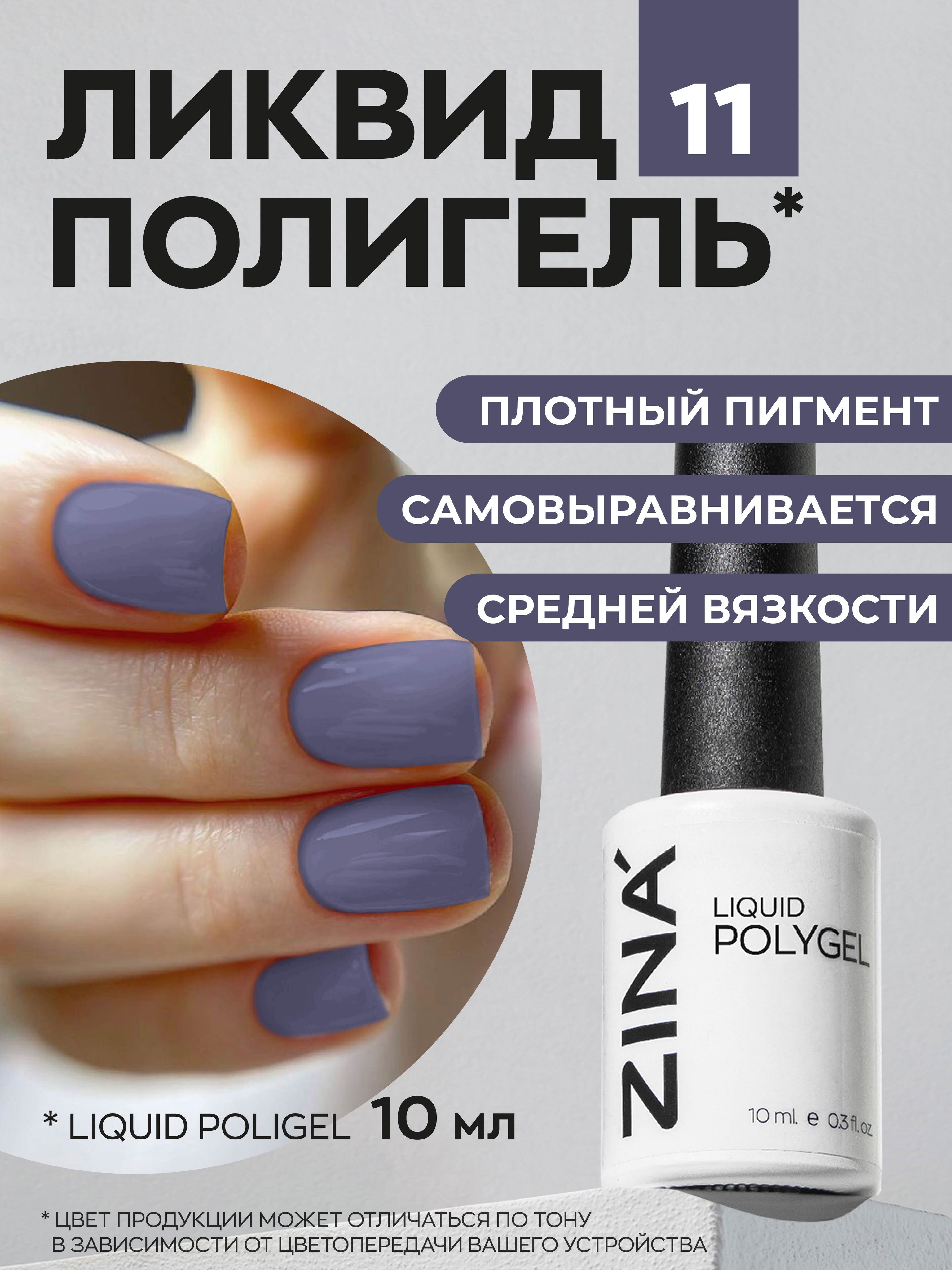 Цветной полигель для наращивания ногтей ZINA акригель Liquid polygel 11