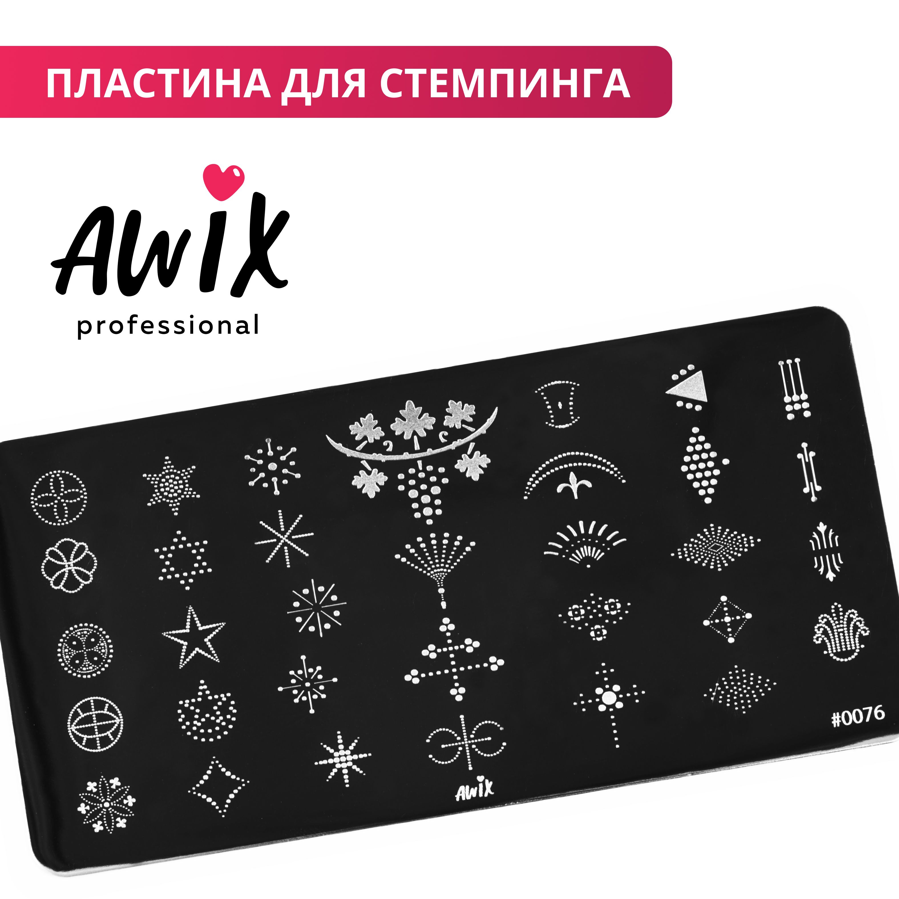 Awix, Пластина для стемпинга 76, металлический трафарет для ногтей фигуры, в точку