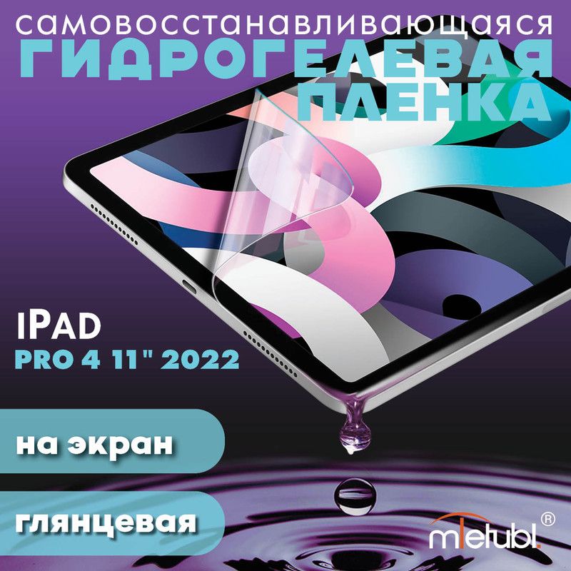 ЗащитнаягидрогелеваяпленканаiPadPro411"2022наэкран