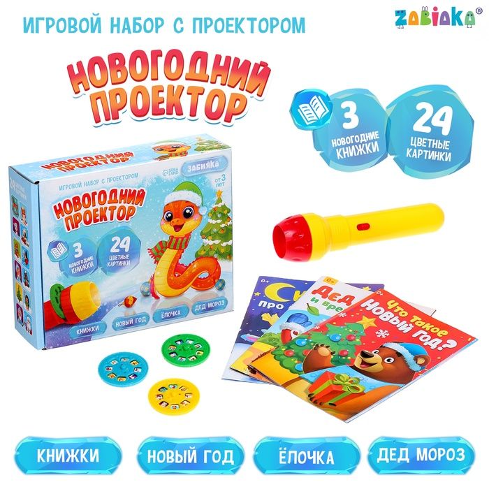 Игровой набор с проектором Новогодний проектор, свет, 3 сказки