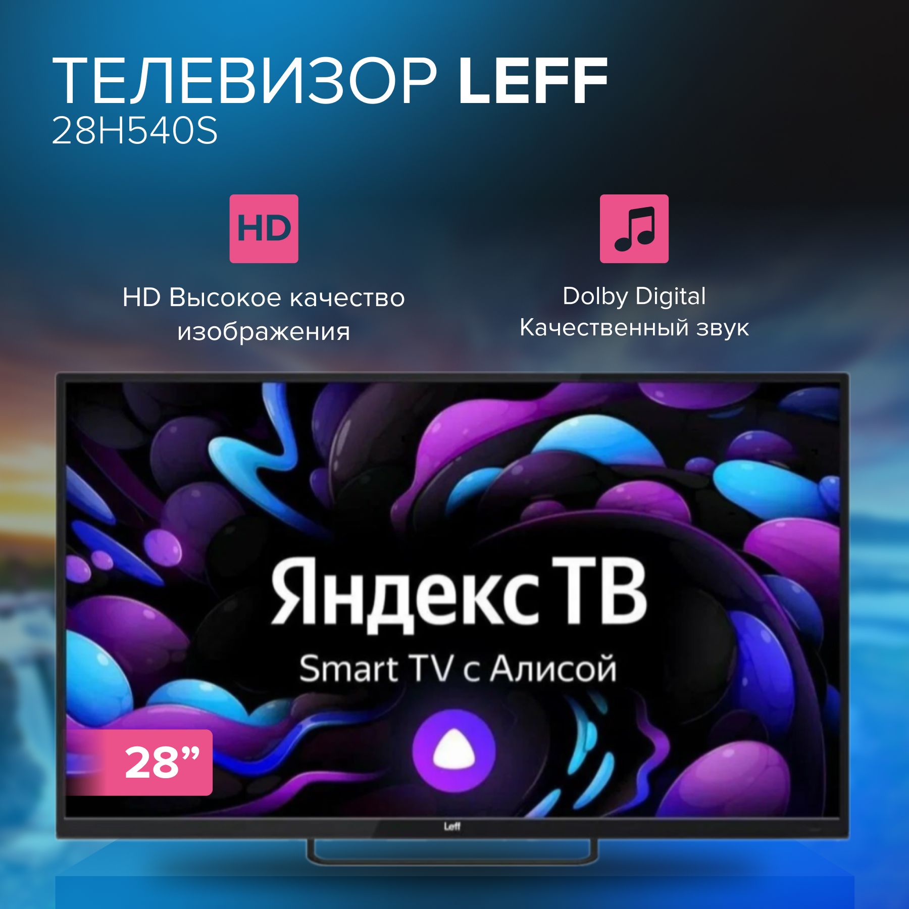 Купить телевизор Leff 28H540S 28