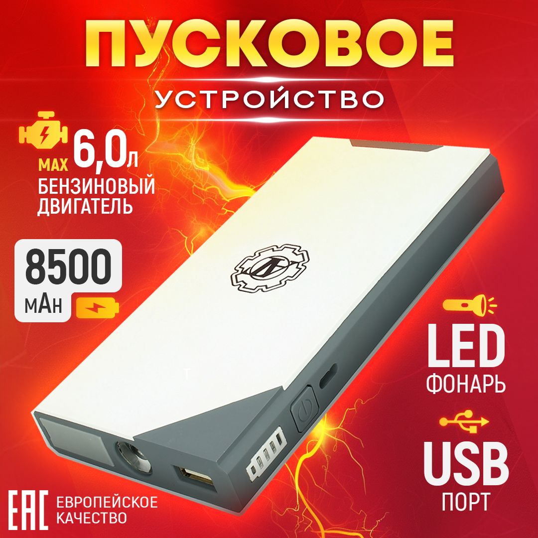 Пусковое устройство для автомобиля 8500 mAh 12V 400A - купить с доставкой  по выгодным ценам в интернет-магазине OZON (646405363)