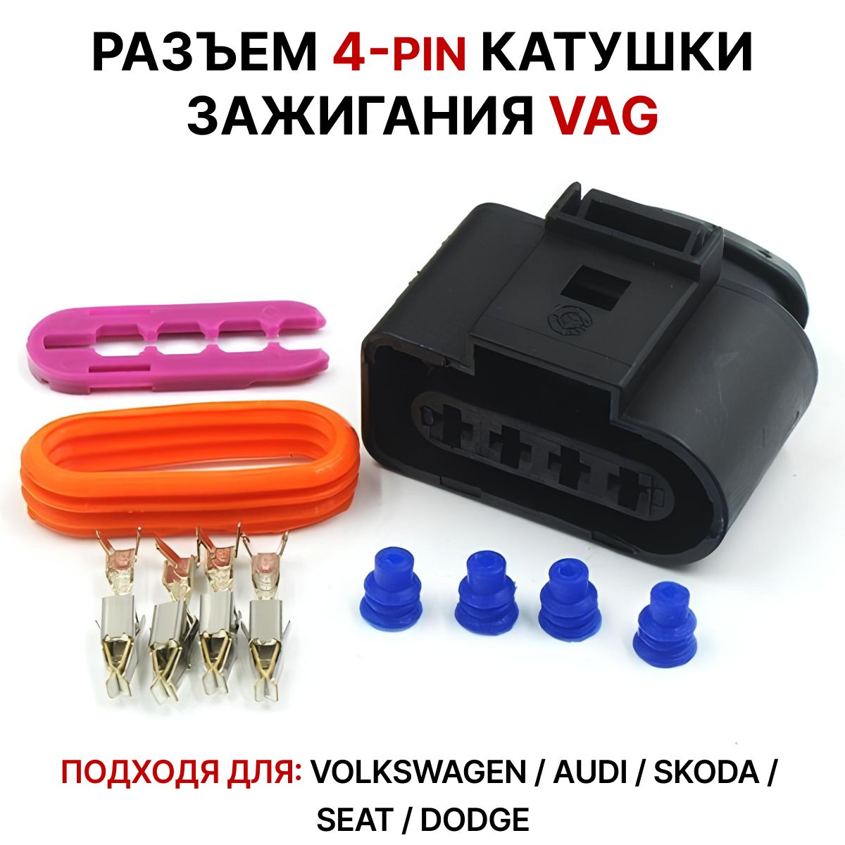 Разъем VAG к катушке зажигания для автомобилей Volkswagen / Audi / Seat / Skoda / 4 pin гнездовой / герметичный