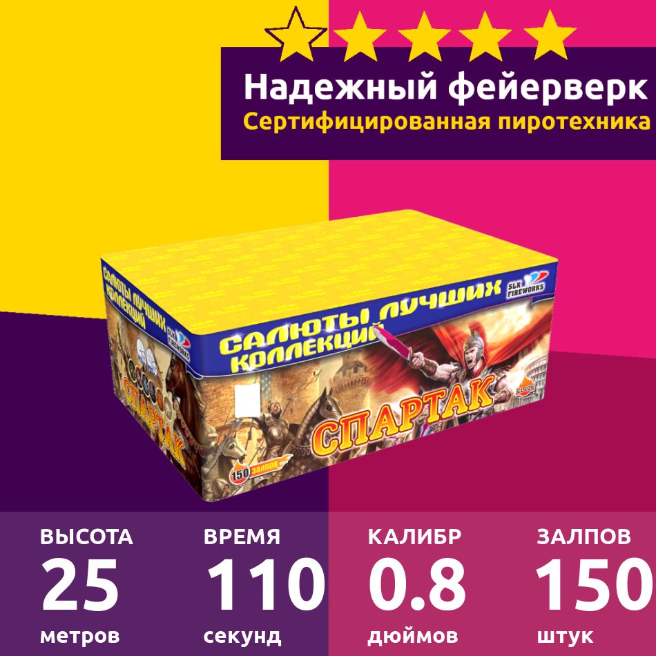 СалютфейерверкнановыйгодСпартак150залпов0.8дюймCL026