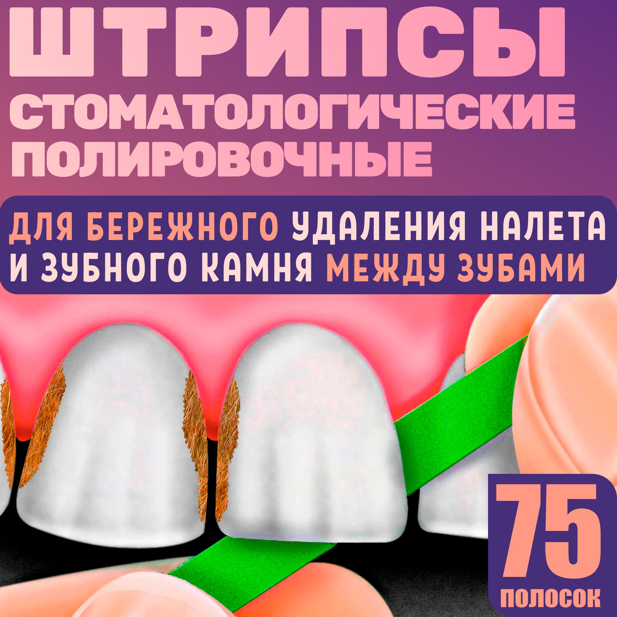 Штрипсы стоматологические отбеливающие, полоски для удаления отложений зубного камня, налета, пятен кофе и табака, отбеливания зубов. Штрипсы полировочные шлифовальные.