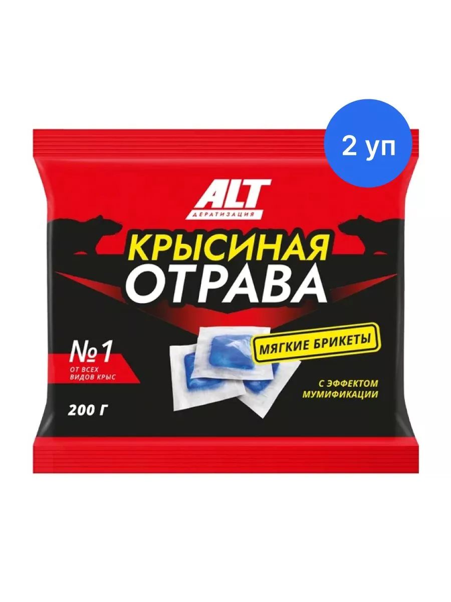 Отрава для мышей и крыс №1, 400 грамм (2 упаковки по 200 гр.), Крысиная отрава ALT, Средство от грызунов в брикетах, мумифицирующая