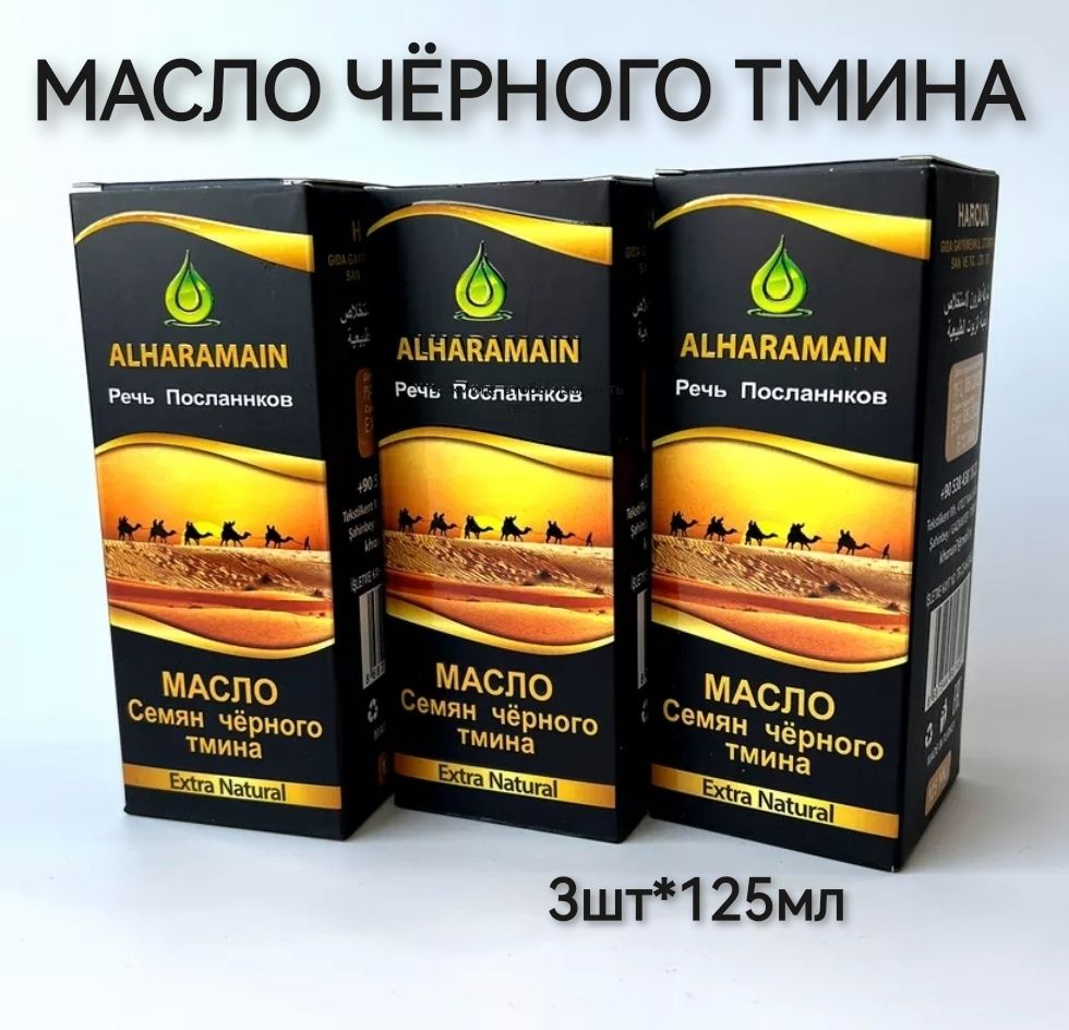 Масло черного тмина Alharamain холодного отжима, пищевое 3шт