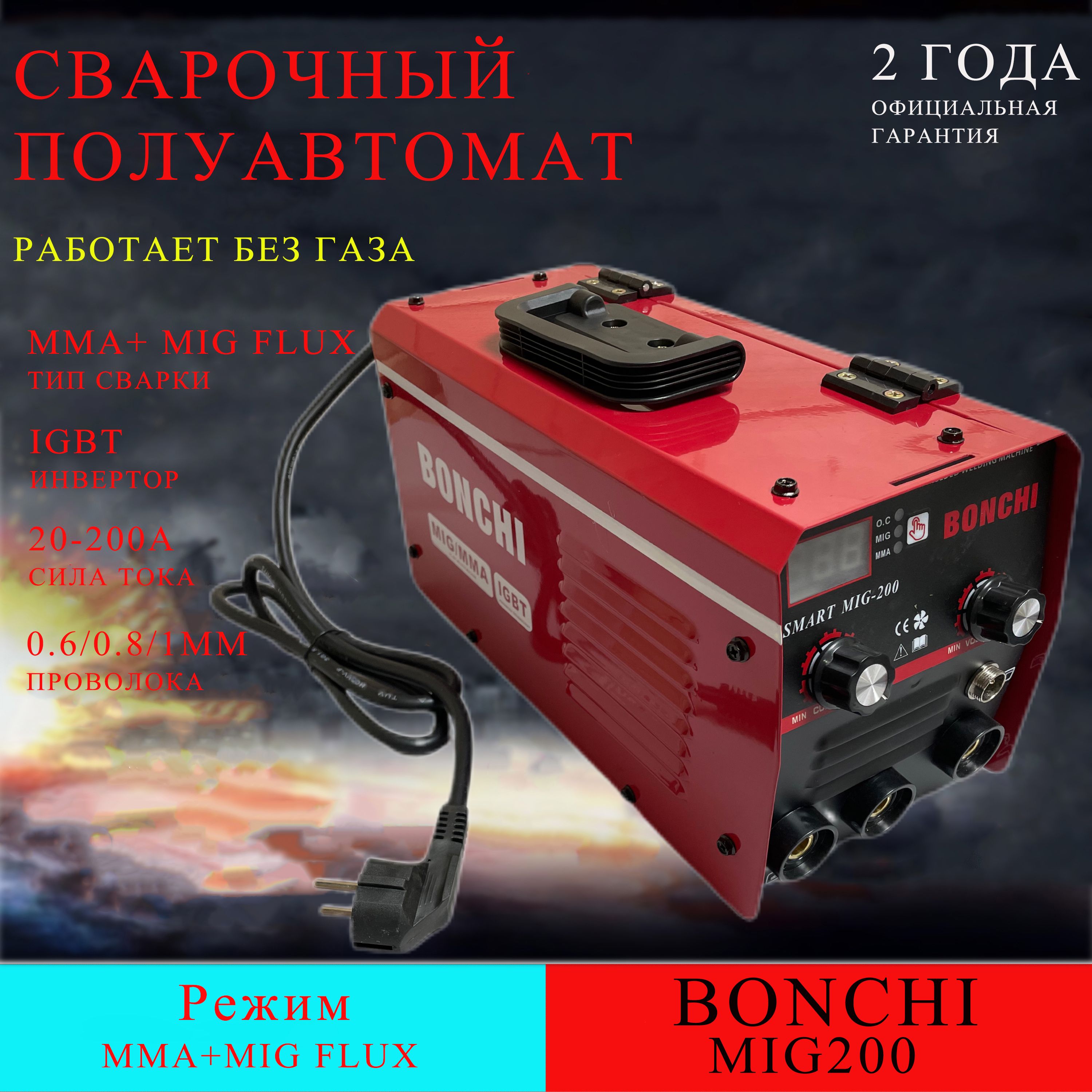 Сварочный инвертор полуавтомат BONCHI MIG 200 Flux без газа 2 В 1 (MMA/MIG FLUX) IGBT