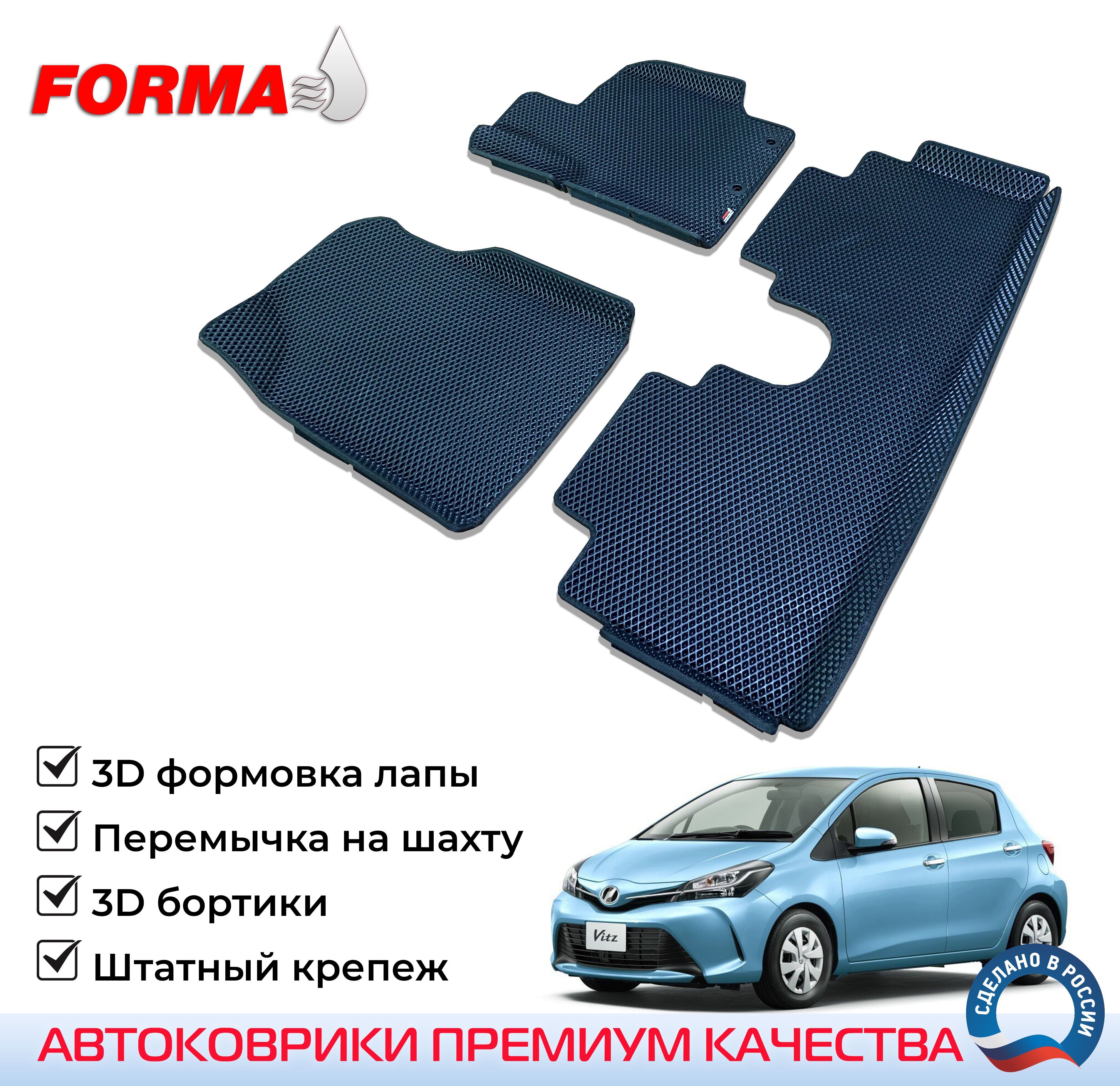 FORMA/Автоковрики эва в салон Toyota Vitz 3 поколение XP130 (2010 - н.в.) 2WD с бортами/Тойота Витц с бортами