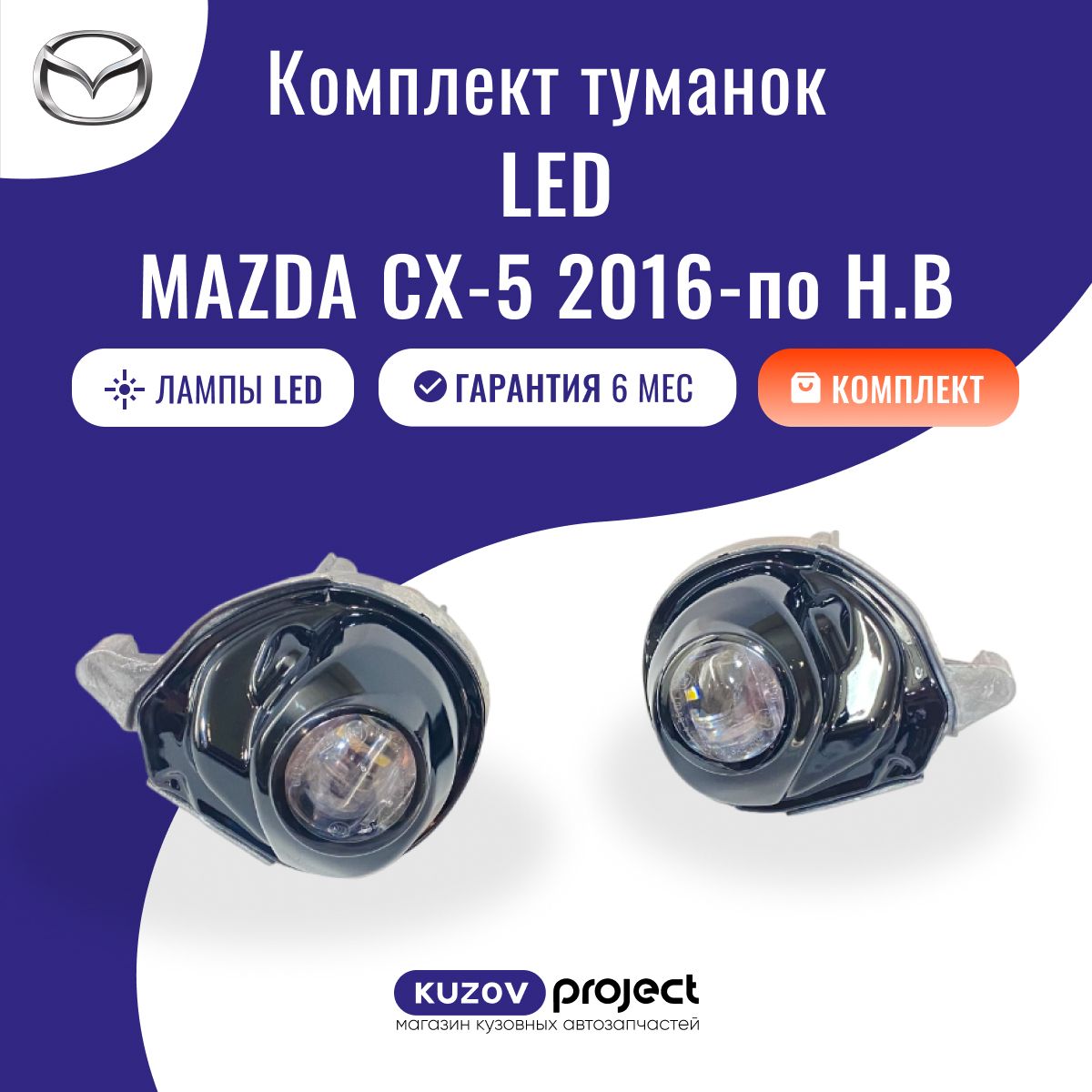 ТуманкаLED2штMazdaCX-52016-2024