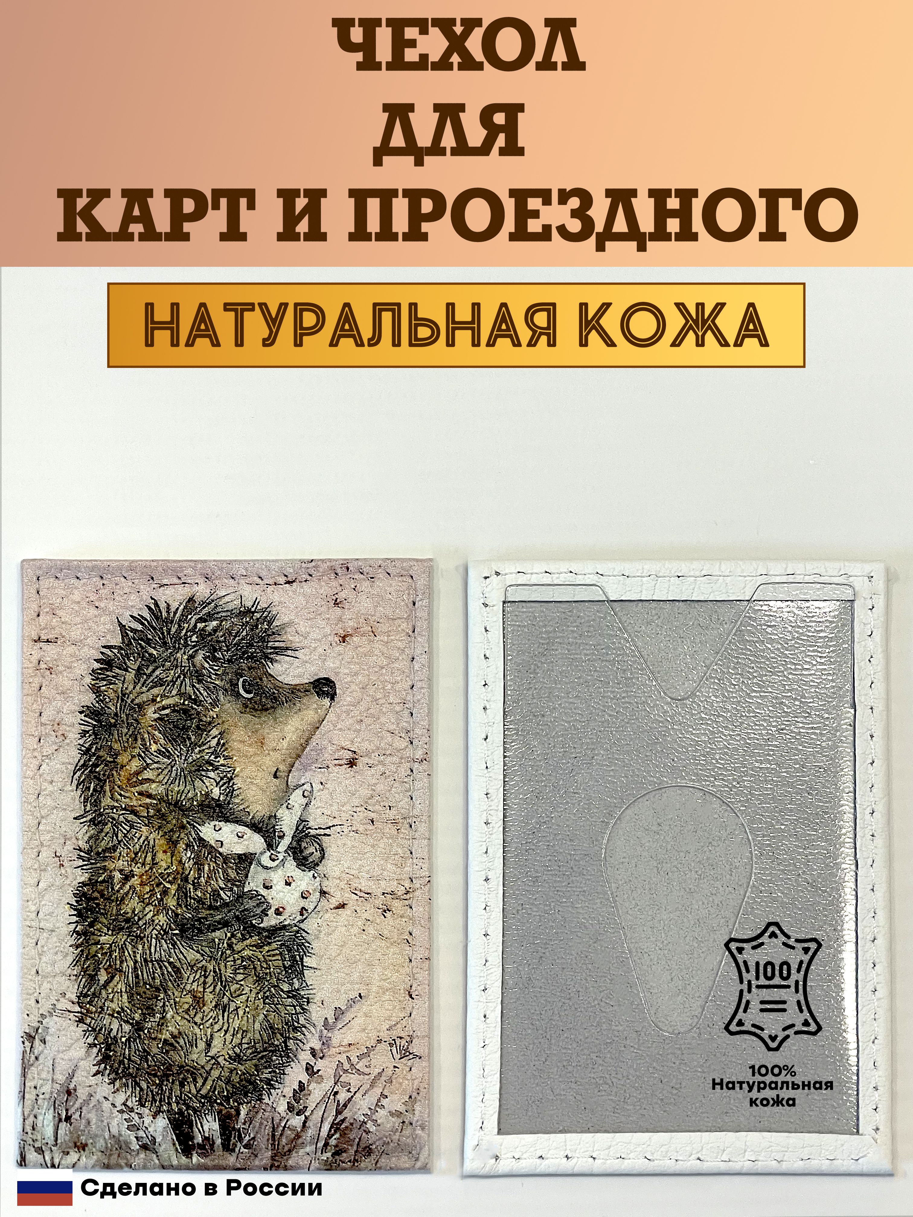 Чехол, картхолдер, обложка, футляр для проездного или карты. Ёжик в тумане с узелком. Натуральная кожа. Пр-во Россия