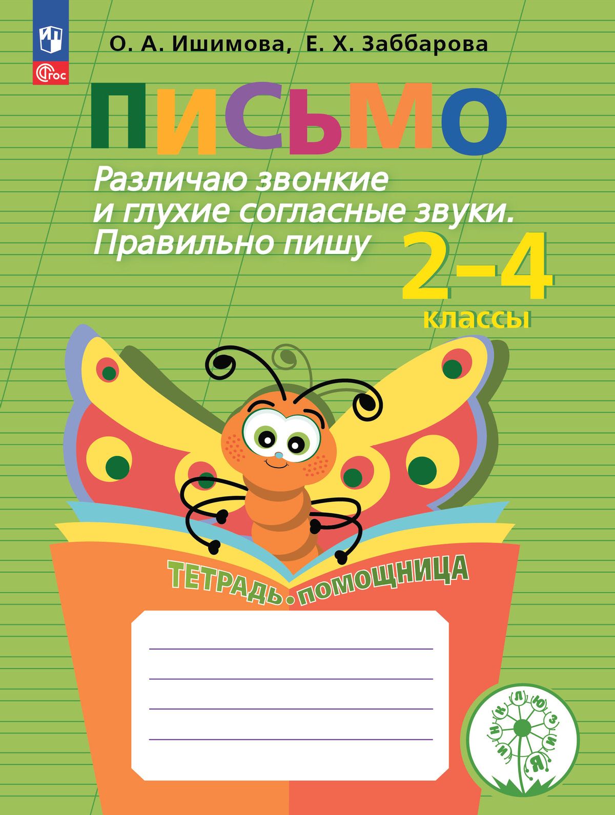 Письмо. Различаю звонкие и глухие согласные звуки. Правильно пишу. Тетрадь-помощница.  | Ишимова Ольга Анатольевна, Заббарова Елена Хайдаровна - купить с  доставкой по выгодным ценам в интернет-магазине OZON (317145500)