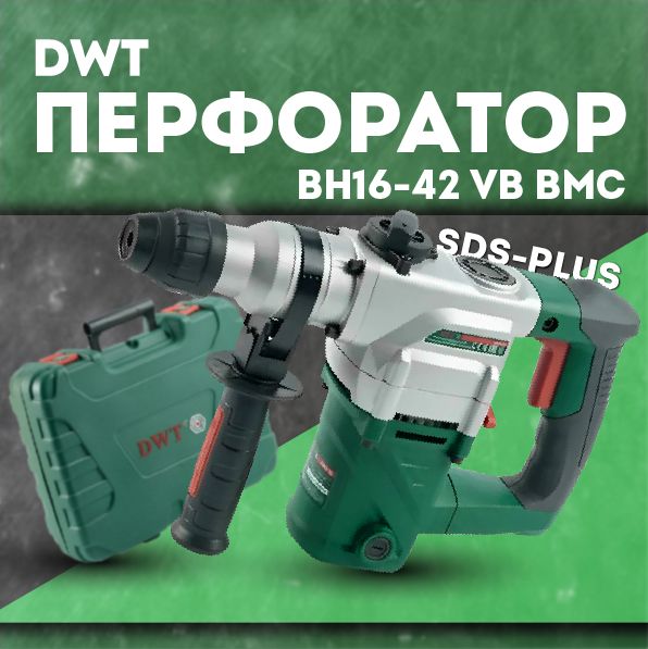 Перфоратор DWT BH09-26 BMC SDS+