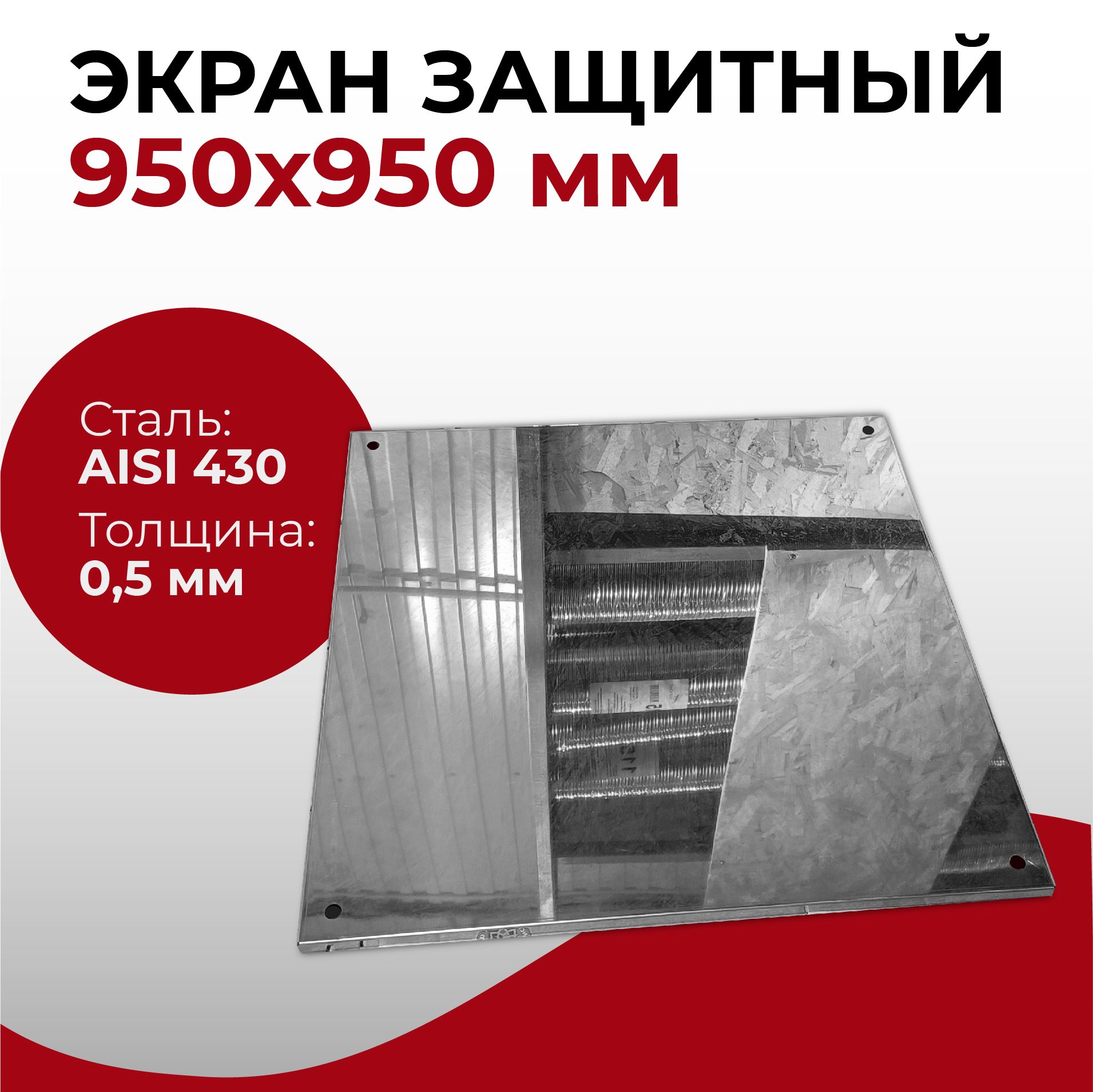 Экранзащитныйлистпроходной950x950мм"Прок"