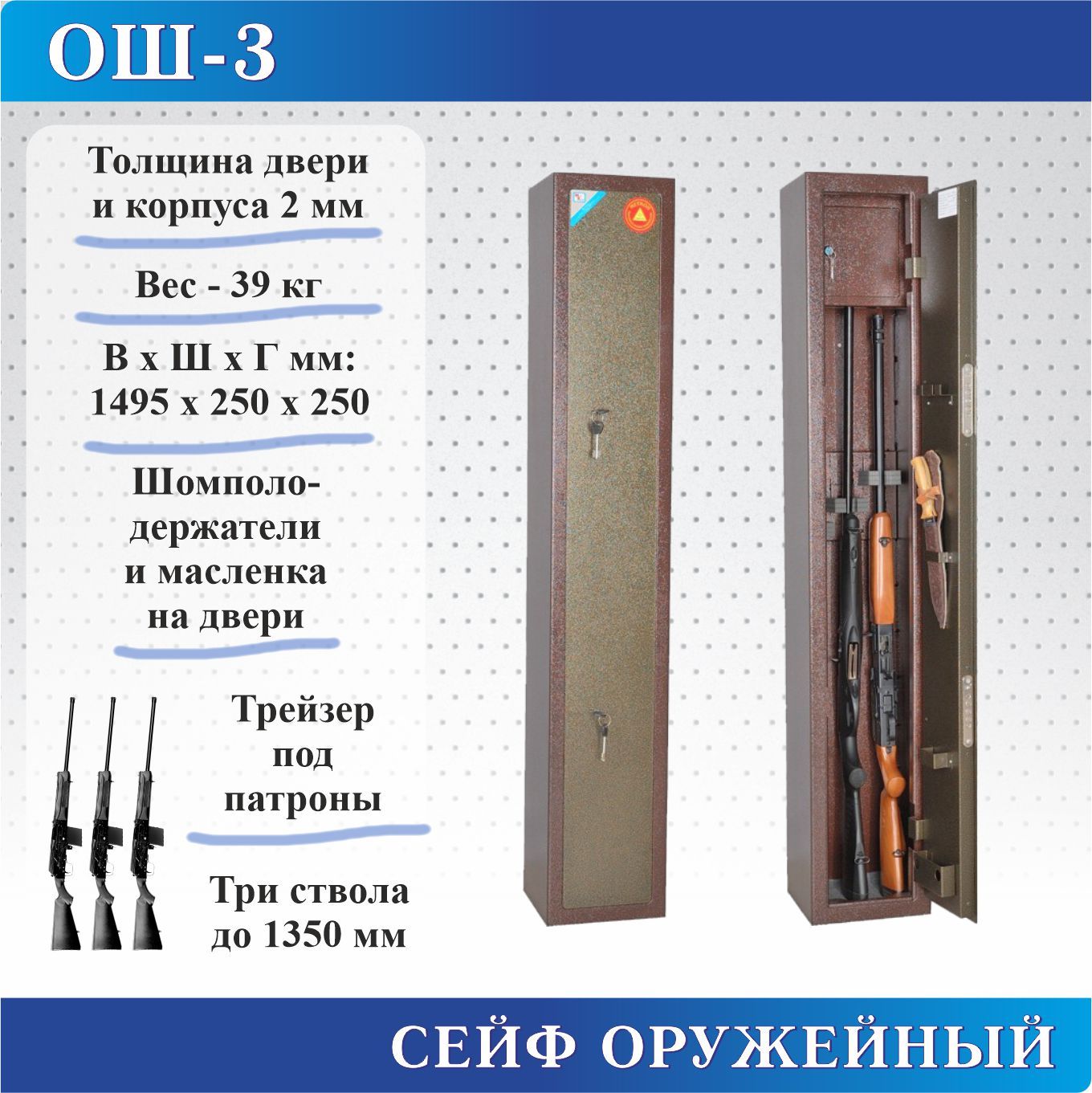 СейфоружейныйМетконОШ-3,В.Ш.Г.1495х250х250