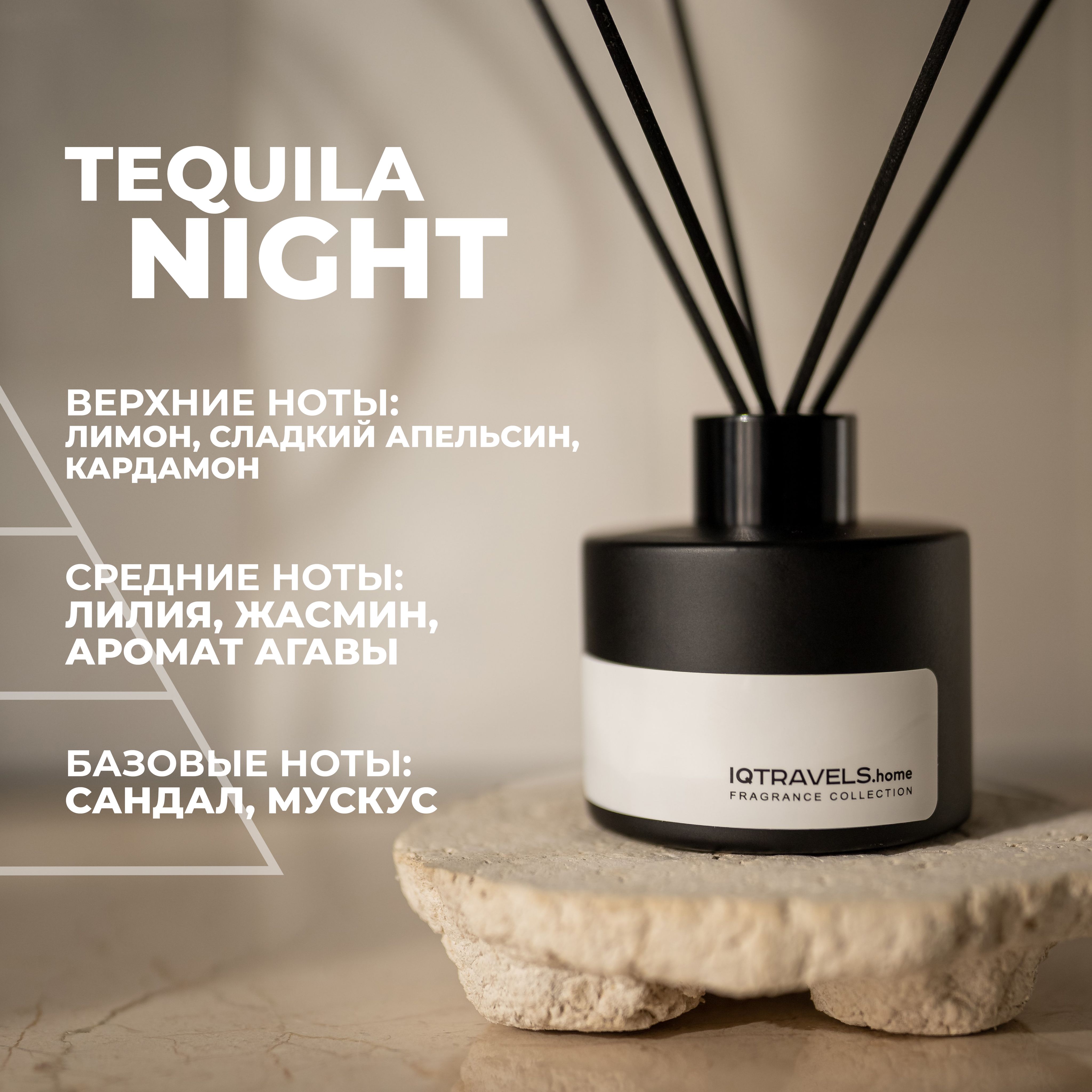 Ароматический диффузор для дома IQTRAVELS - Tequila Night - 100 мл.