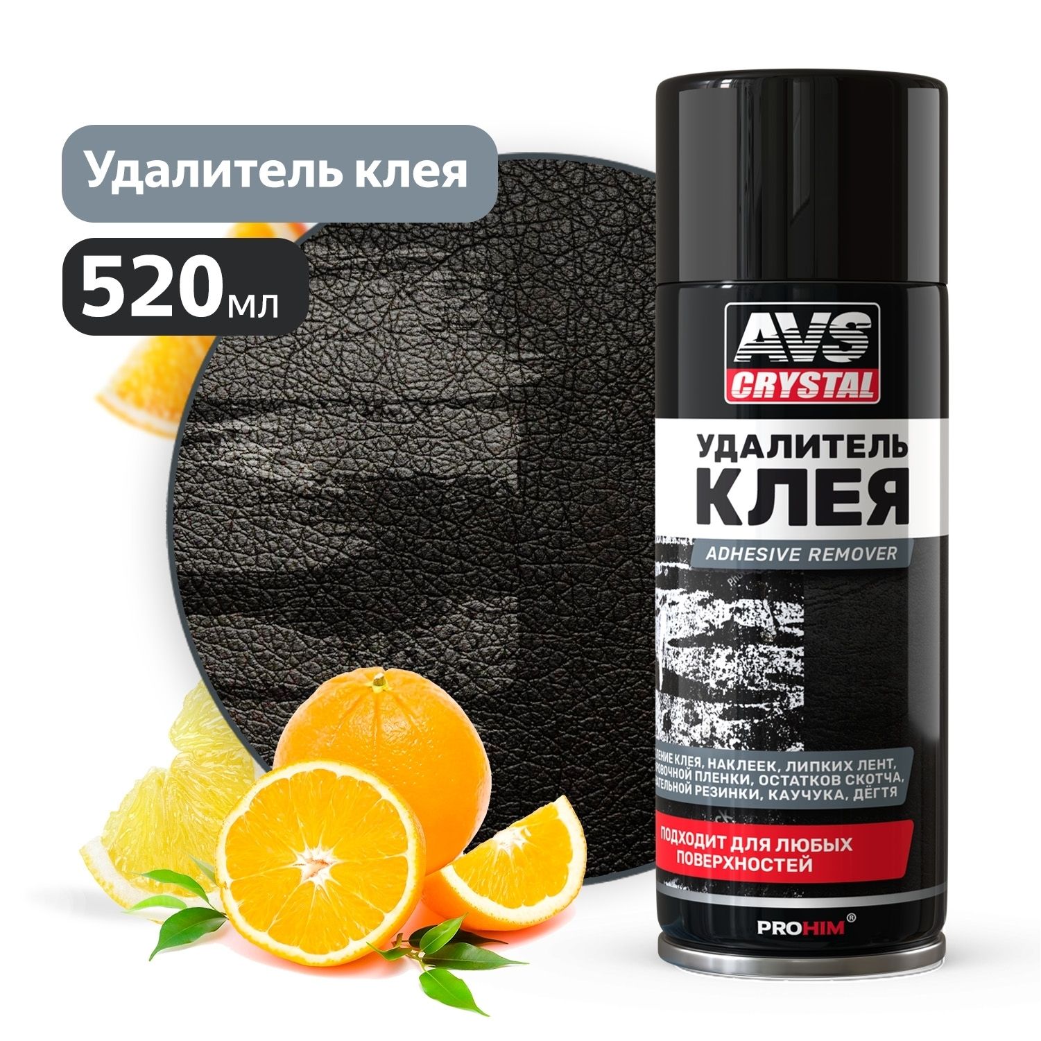 Удалитель клея Adhesive remover (аэрозоль) 520 мл AVS A85463S