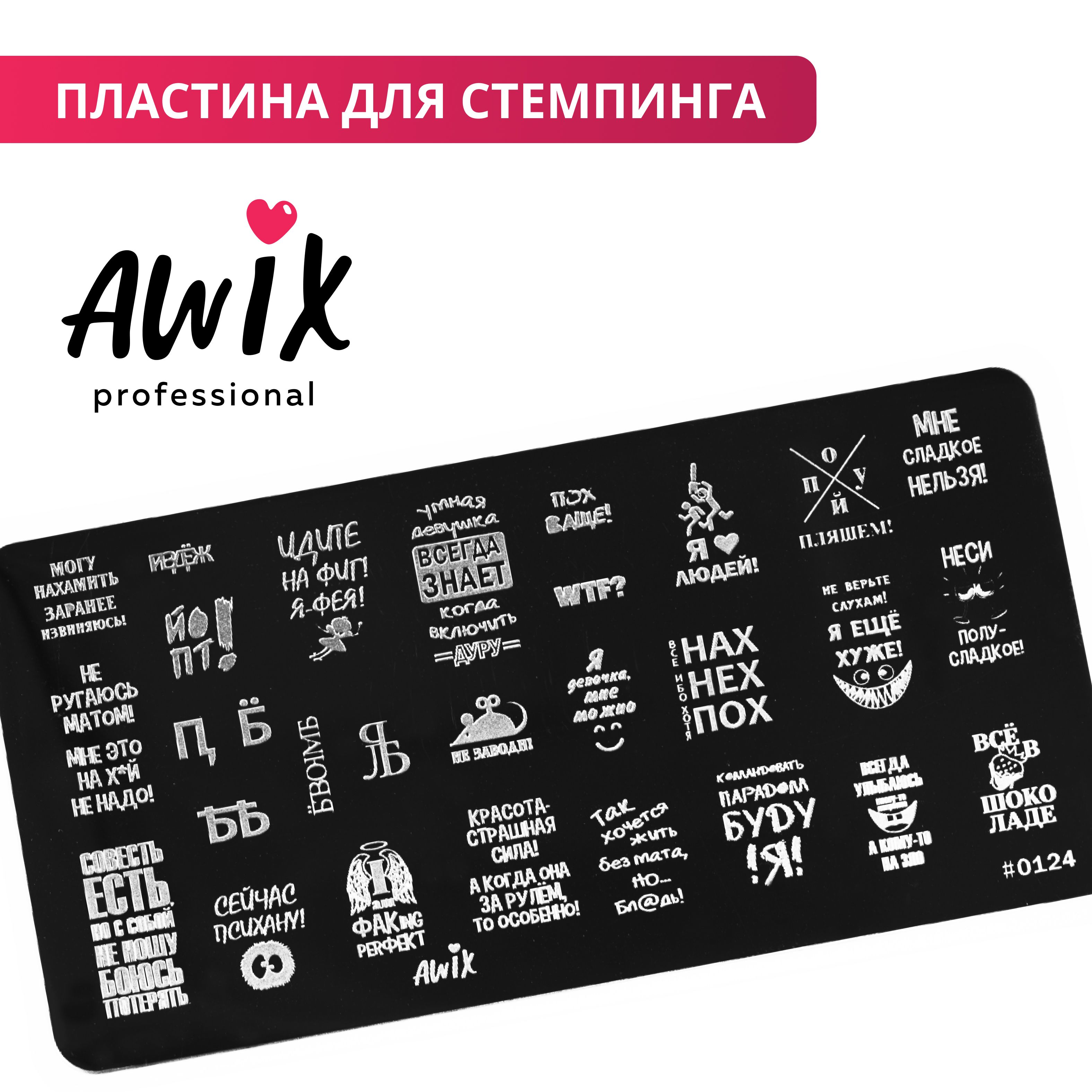 Awix, Пластина для стемпинга 124, металлический трафарет для ногтей  надписи, приколы - купить с доставкой по выгодным ценам в интернет-магазине  OZON (603281243)