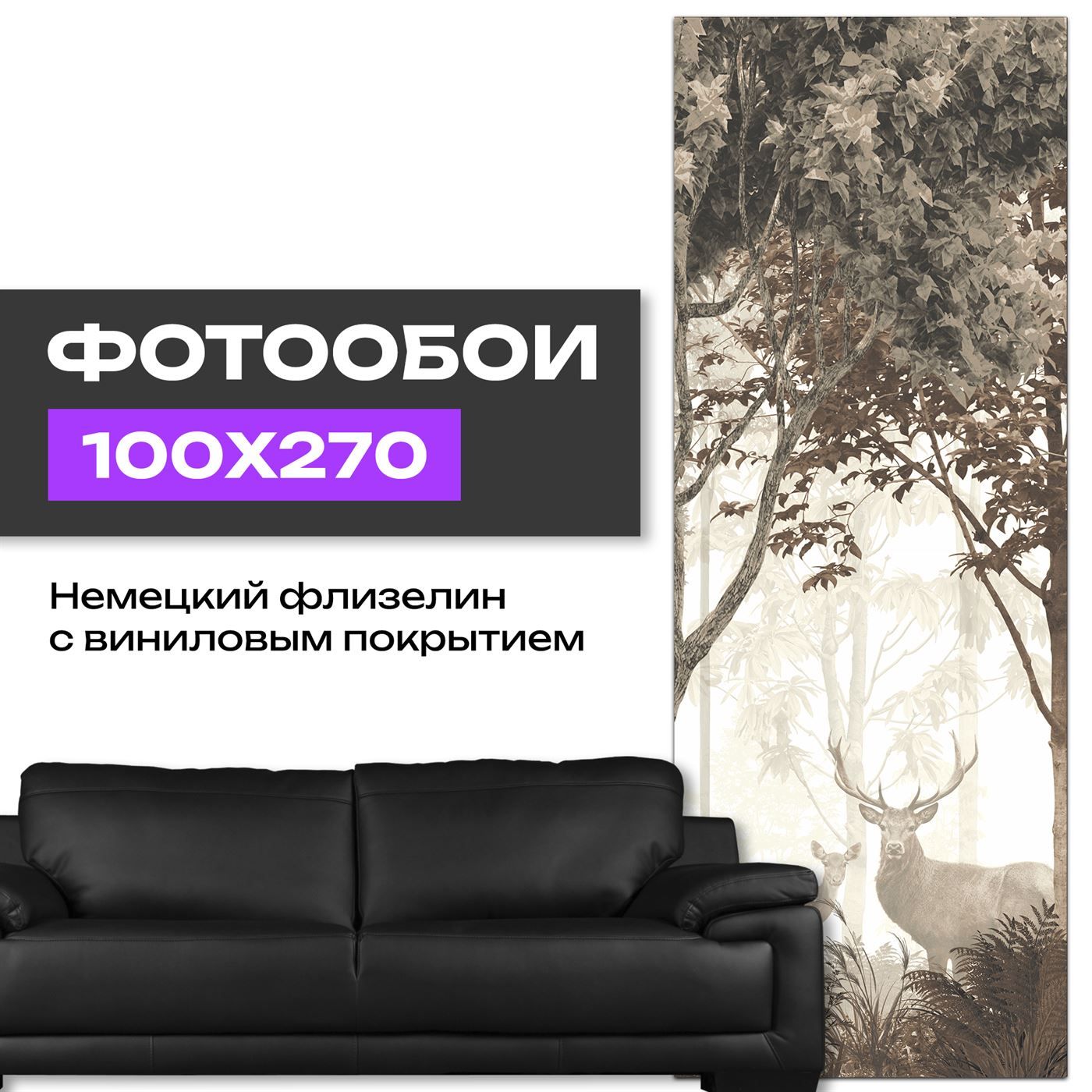 Фотообоифрескасдеревьямииоленямидлякухни100х270