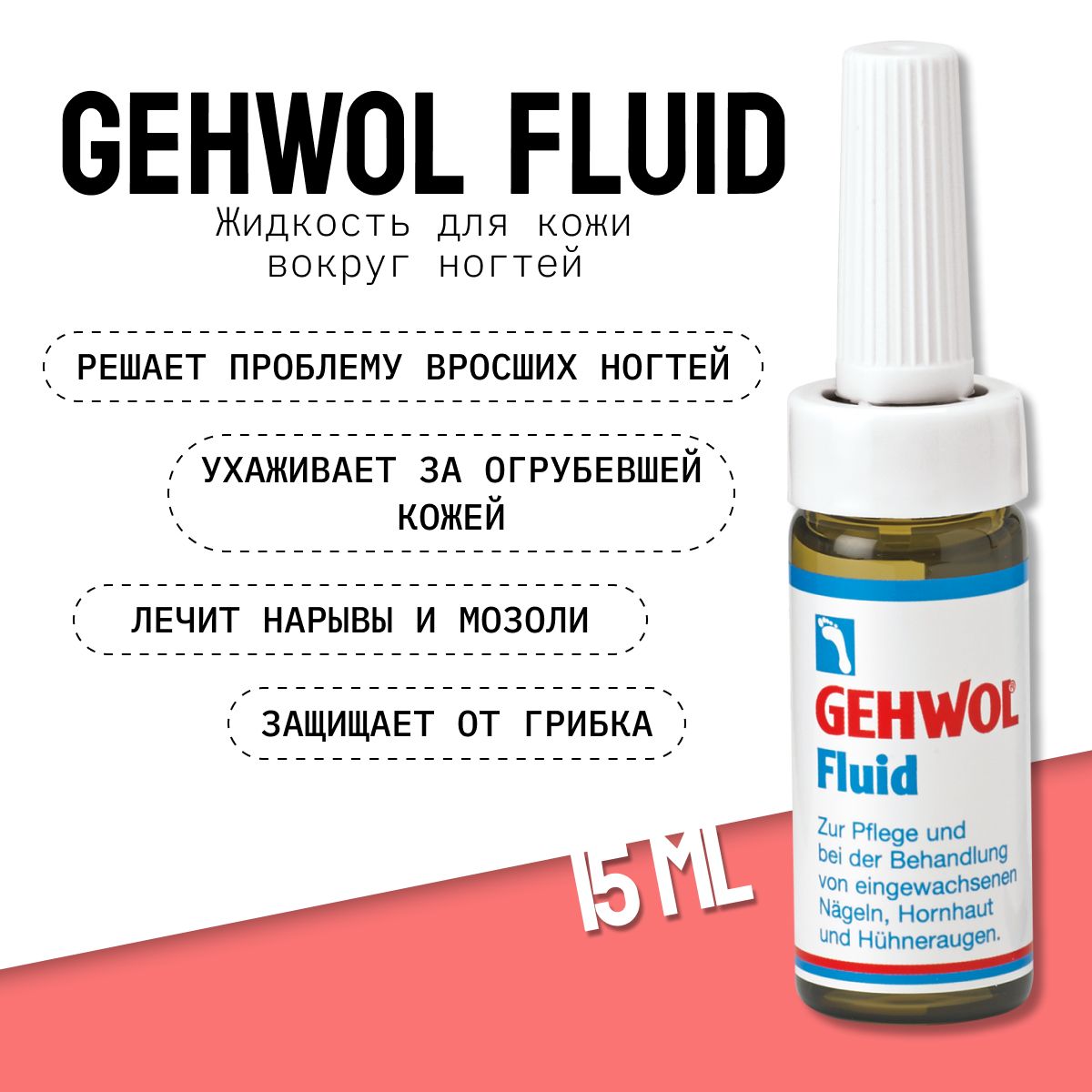 Gehwol Fluid Жидкость флюид для кожи вокруг ногтей, удаления мозолей и вросших ногтей 15 мл