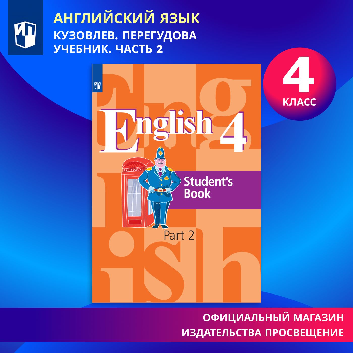 Английский язык. 4 класс. Учебник. В 2 ч. Часть 2 | Кузовлев Владимир  Петрович