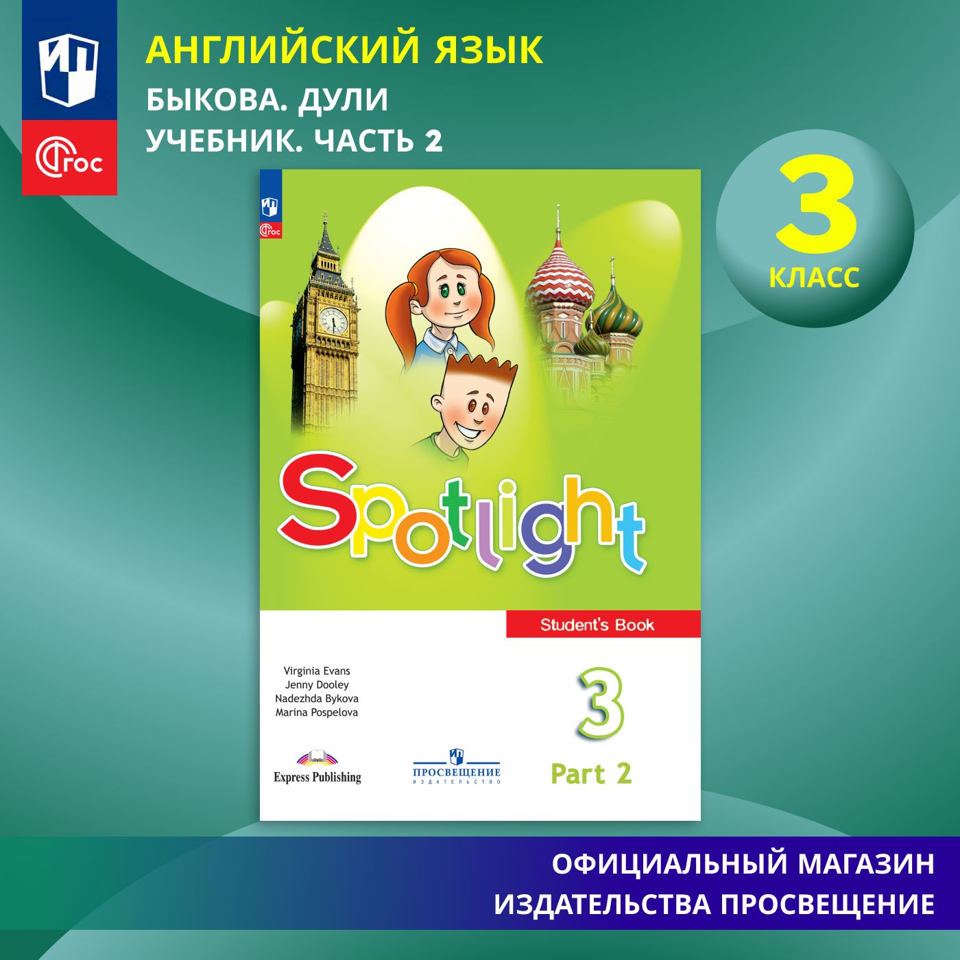 Английский язык. 3 класс. Учебник Часть 2 ФГОС / Spotlight. Английский в  фокусе | Быкова Надежда Ильинична, Дули Д.