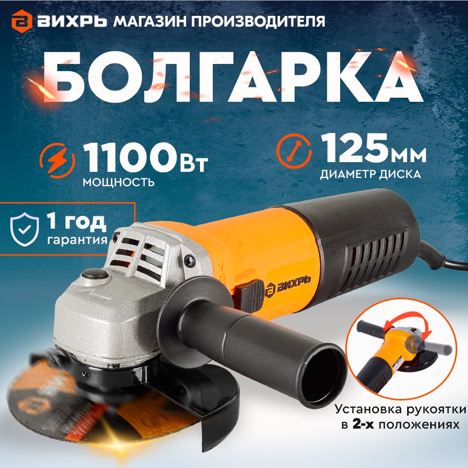 Углошлифовальная машина болгарка УШМ-125/1100 Вихрь 1100Вт, 125мм, 11 000  об/ мин/ сетевая, дополнительные угольные щётки в комплекте